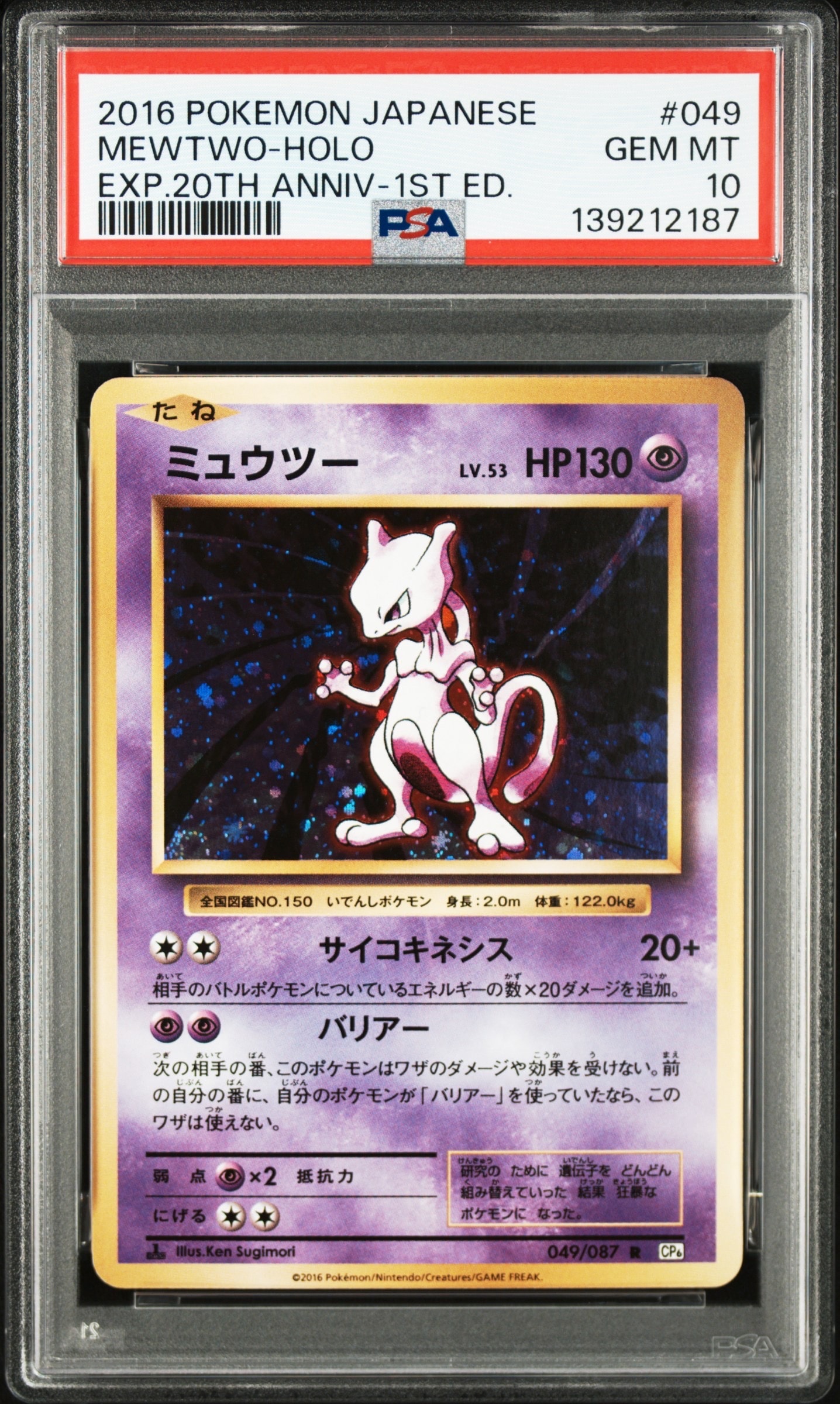 ミュウツー R :1ED [CP6 049/087](コンセプトパック「ポケットモンスターカードゲーム 拡張パック 20th Anniversary」)