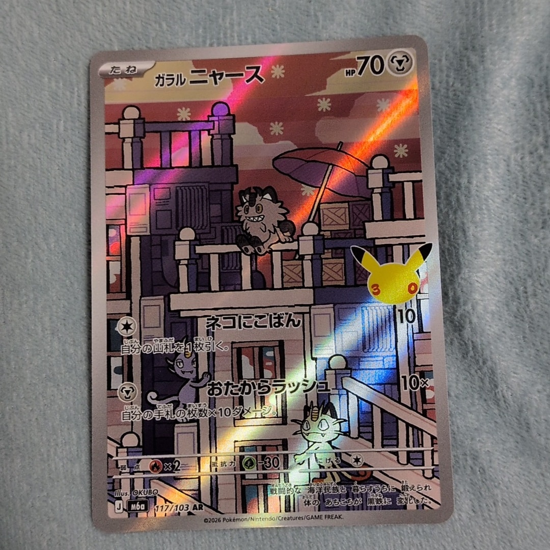 ガラルニャース AR [M6a 117/103](拡張パック「30th CELEBRATION」)