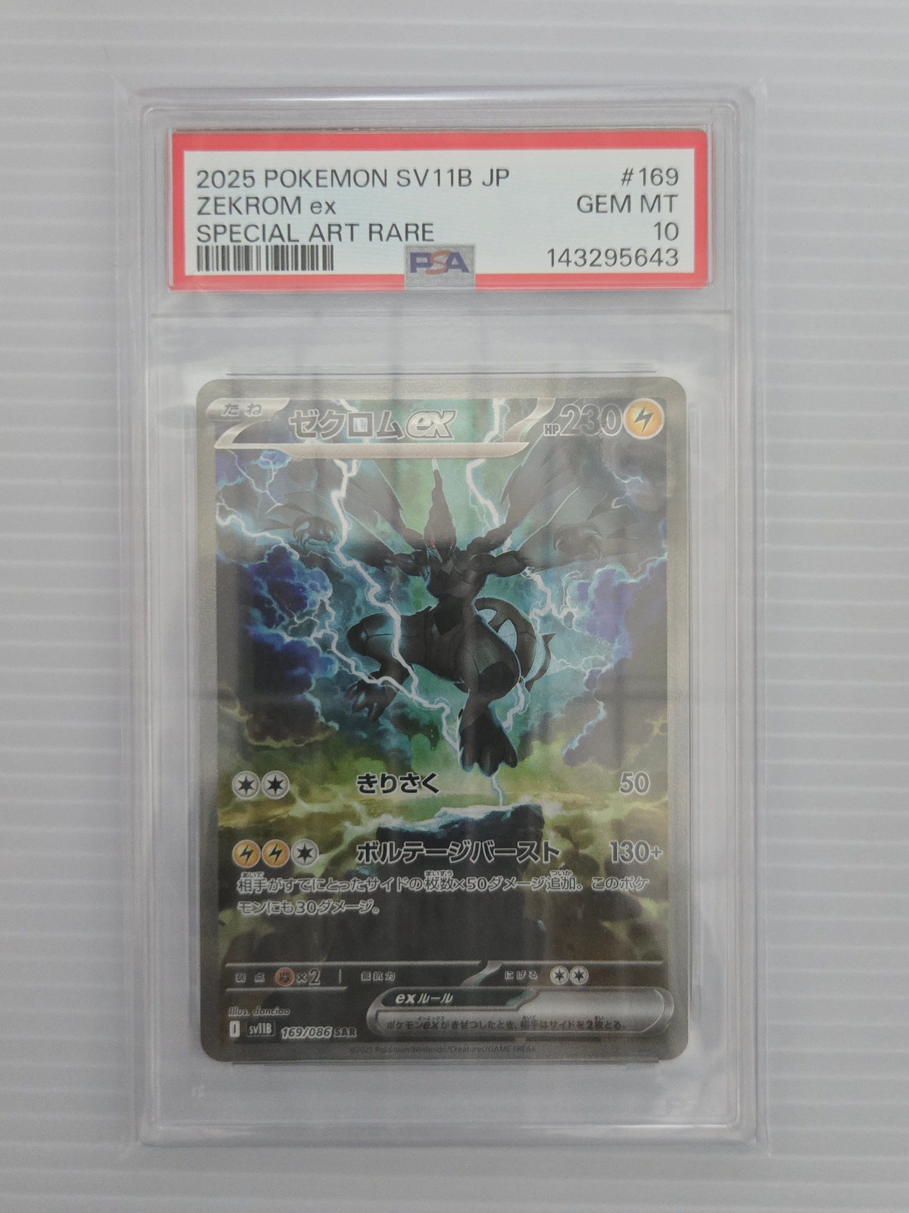 PSA10】ゼクロムex SAR [SV11B 169/086](拡張パック「ブラックボルト