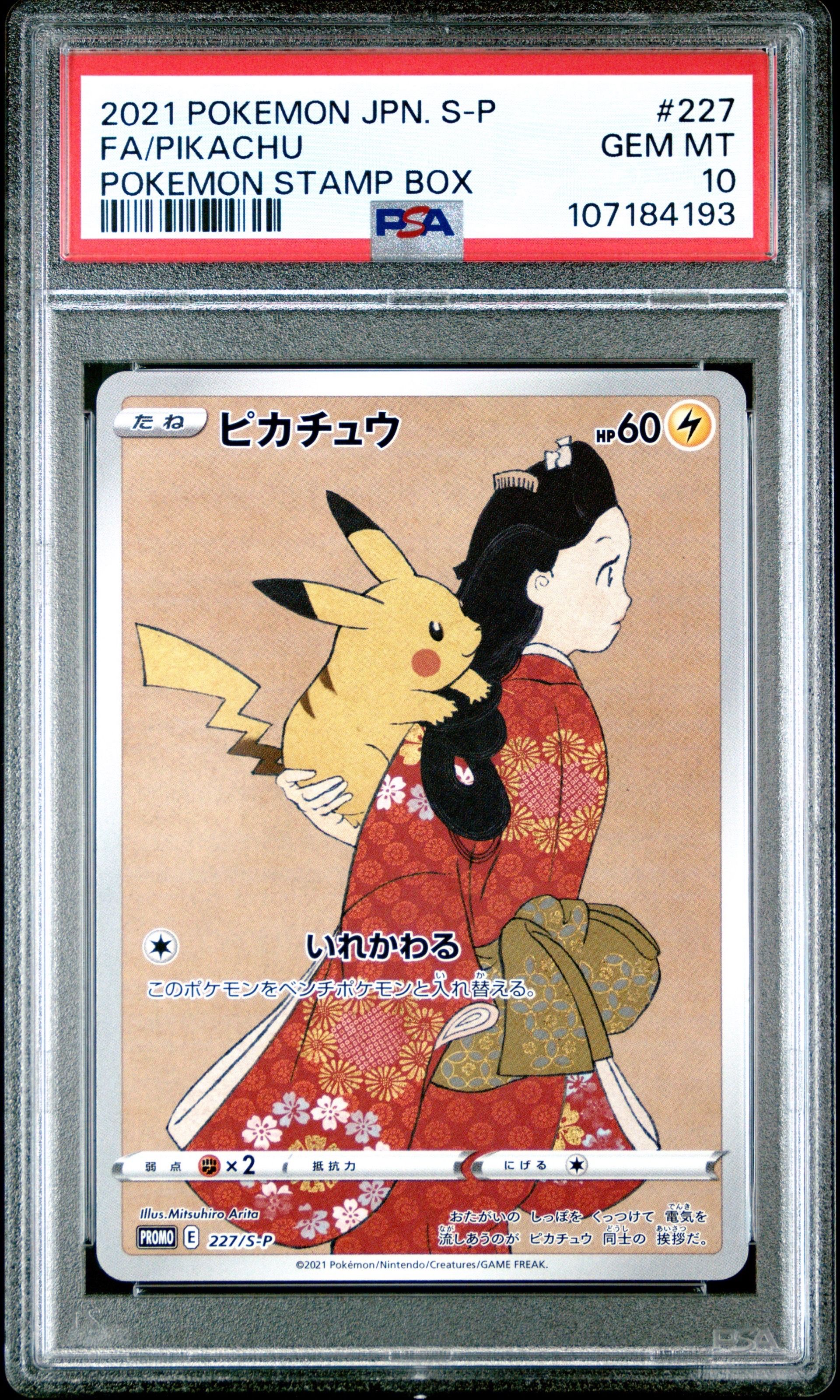 ピカチュウ: プロモ[S-P 227](プロモーションカード 「ポケモン切手BOX 見返り美人・月に雁セット」)