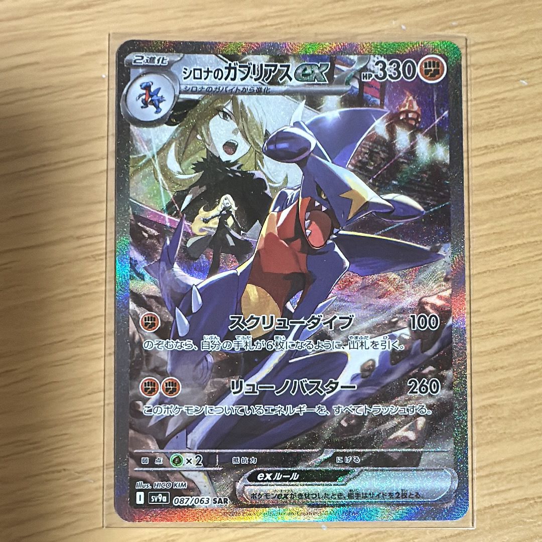 シロナのガブリアスex SAR [SV9a 087/063](強化拡張パック「熱風のアリーナ」)