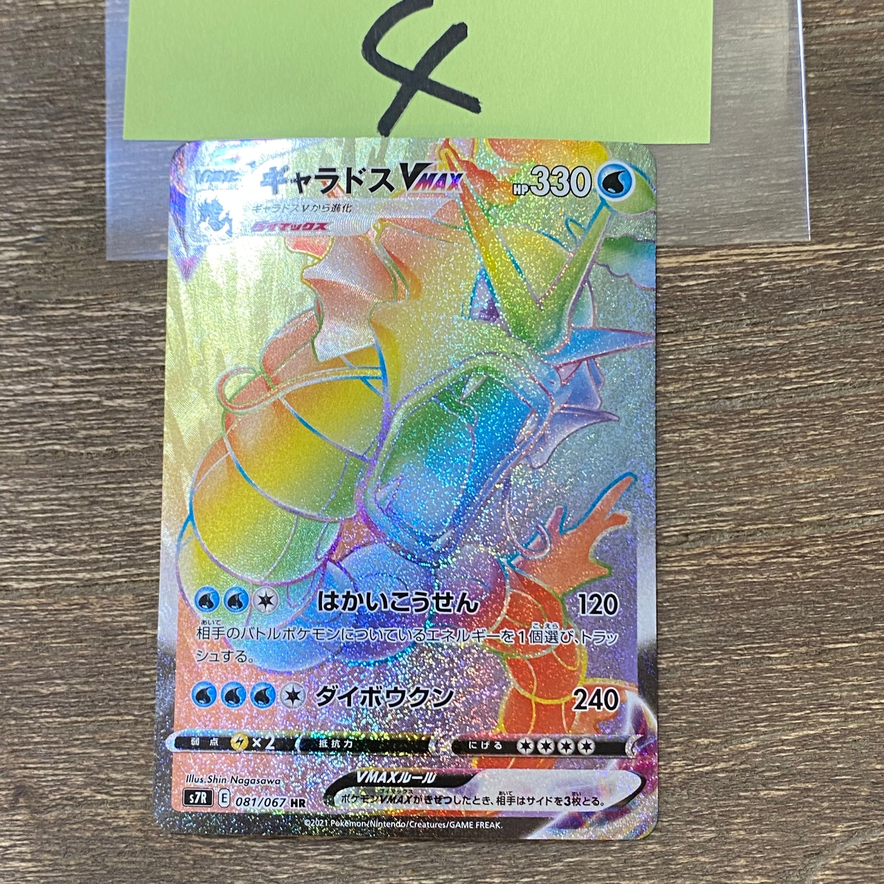 【PSA10】ポケモンカード ギャラドスVMAX HR s7R ポケカ 状態A-】ギャラドスVMAX HR (081/067) [s7r] の通販・買取価格