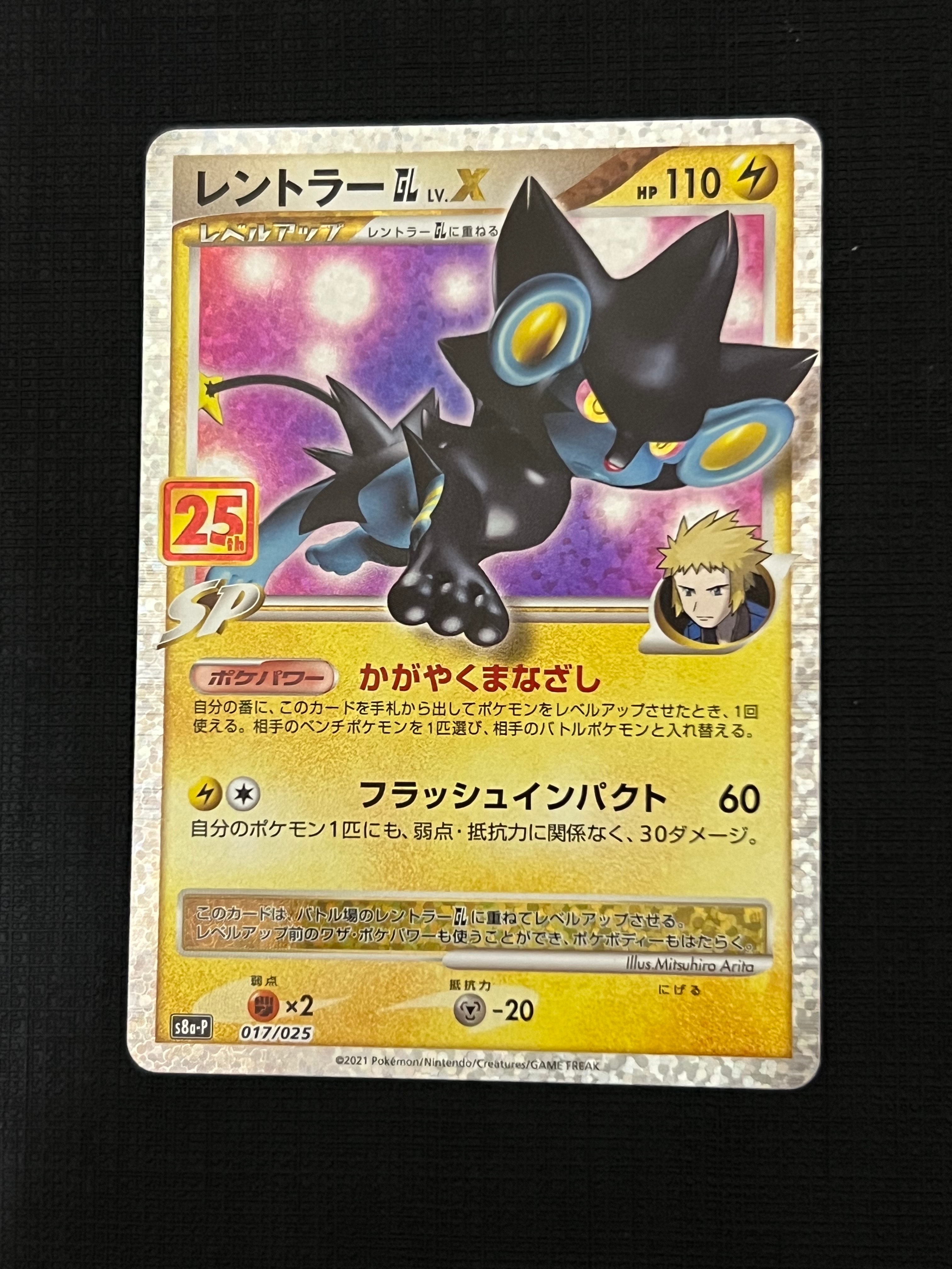 レントラーGL LV.X: プロモ [S8a-P 017](プロモカードパック 25th ANNIVERSARY edition)