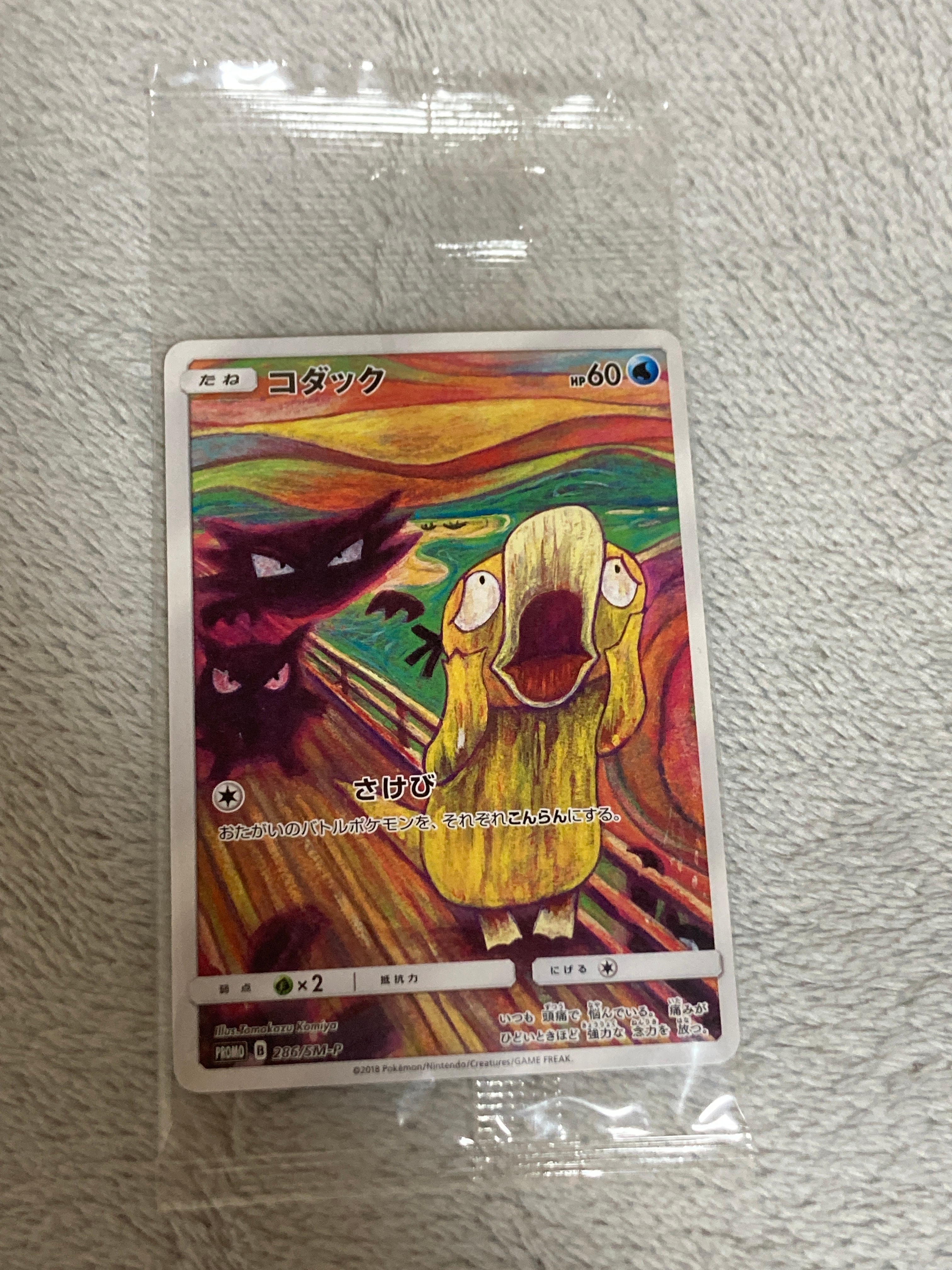 コダック ムンク展: プロモ[286 SM-P](プロモーションカード「SM-P」)