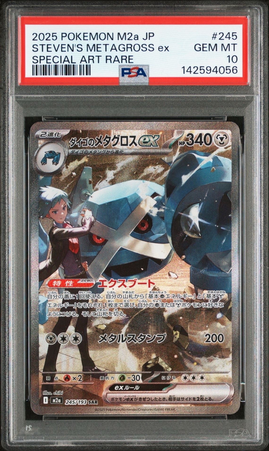 ダイゴのメタグロスex SAR [M2a 245/193](ハイクラスパック「MEGAドリームex」)