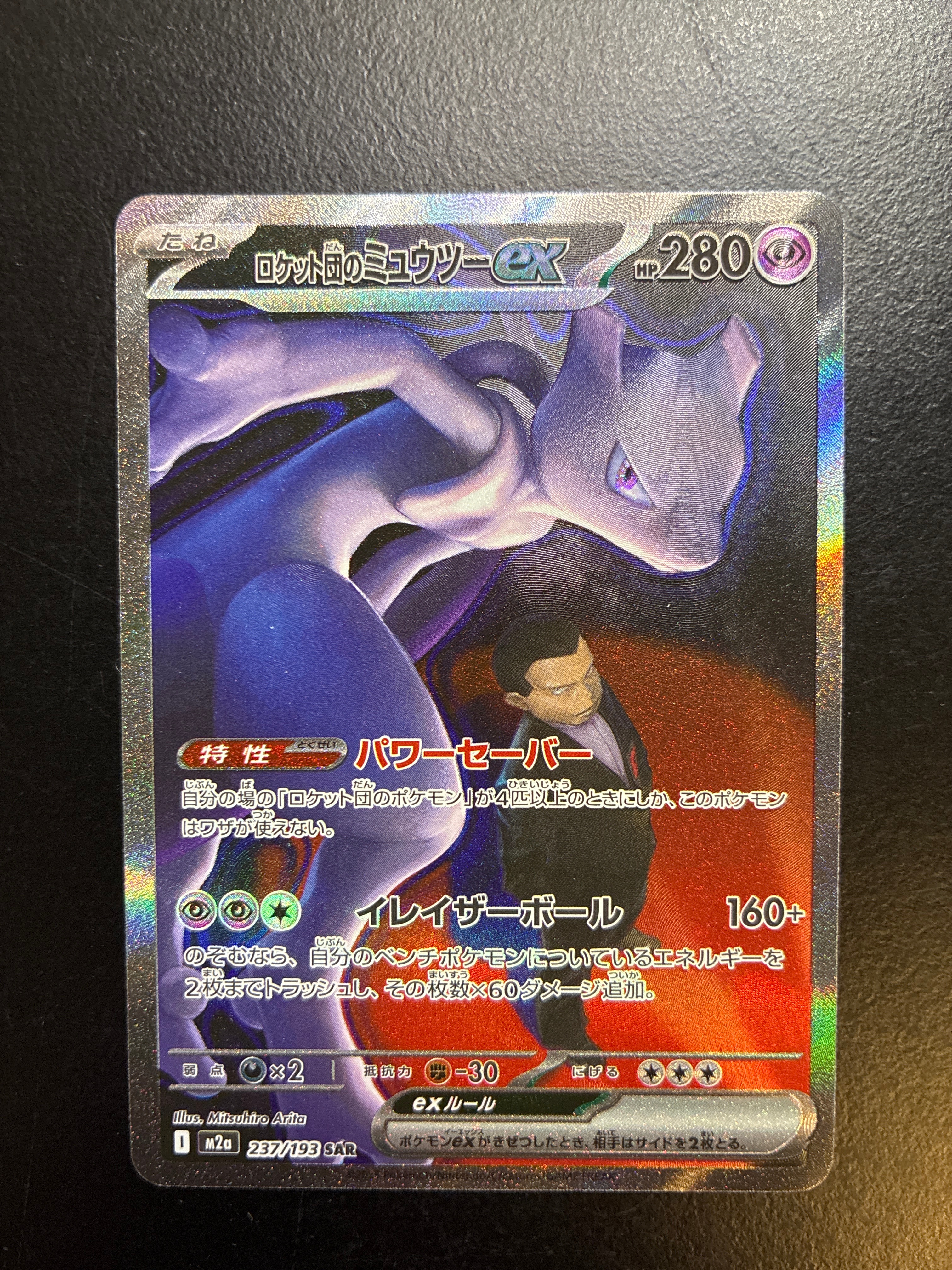 ロケット団のミュウツーex SAR [M2a 237/193](ハイクラスパック「MEGAドリームex」)
