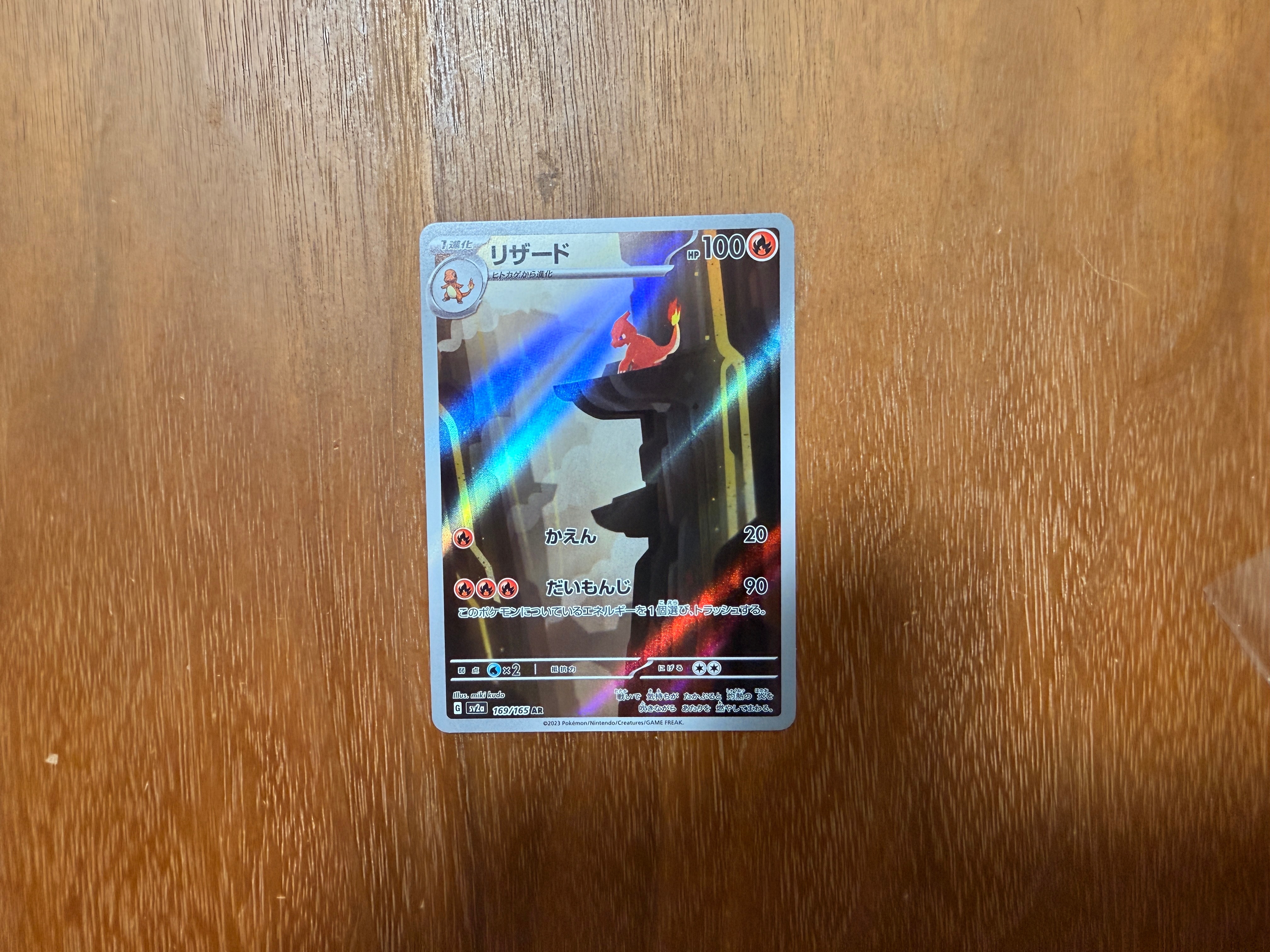 リザード AR[SV2a 169/165](強化拡張パック「ポケモンカード151」)