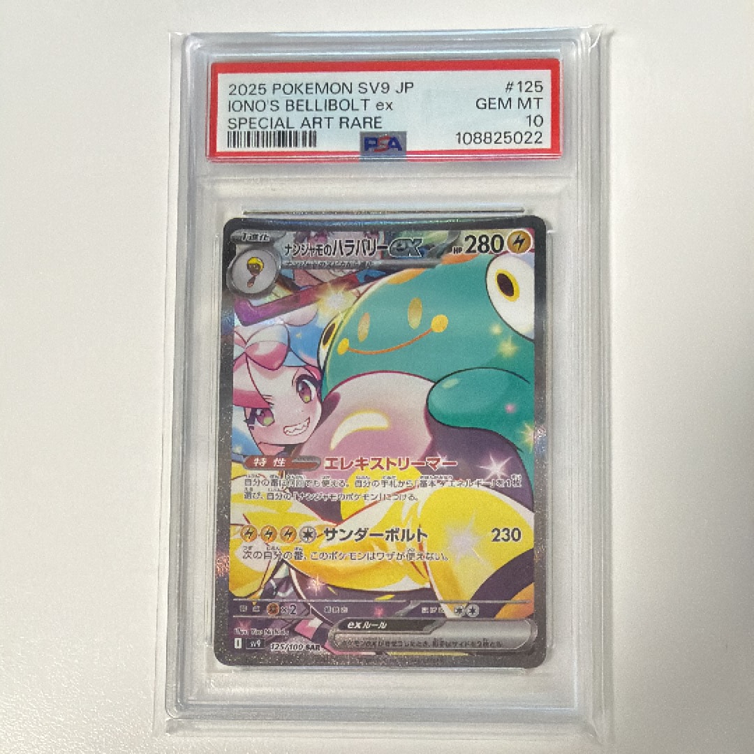 PSA10】ナンジャモのハラバリーex SAR [SV9 125/100](拡張パック