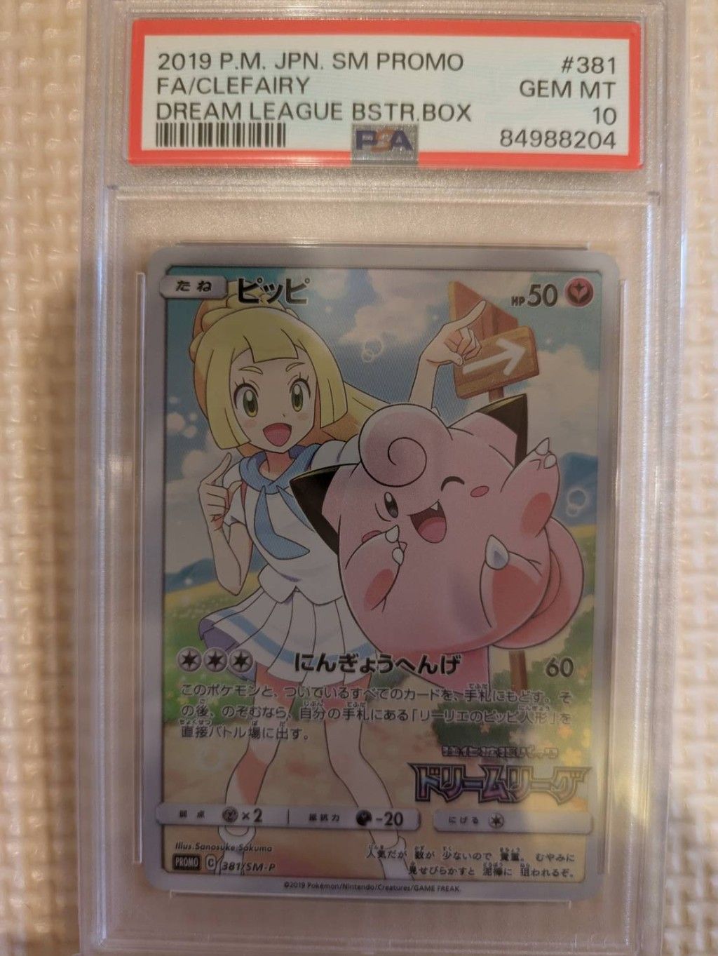ピッピ (リーリエ) : プロモ[SM-P 381](プロモーションカード「SM-P」)