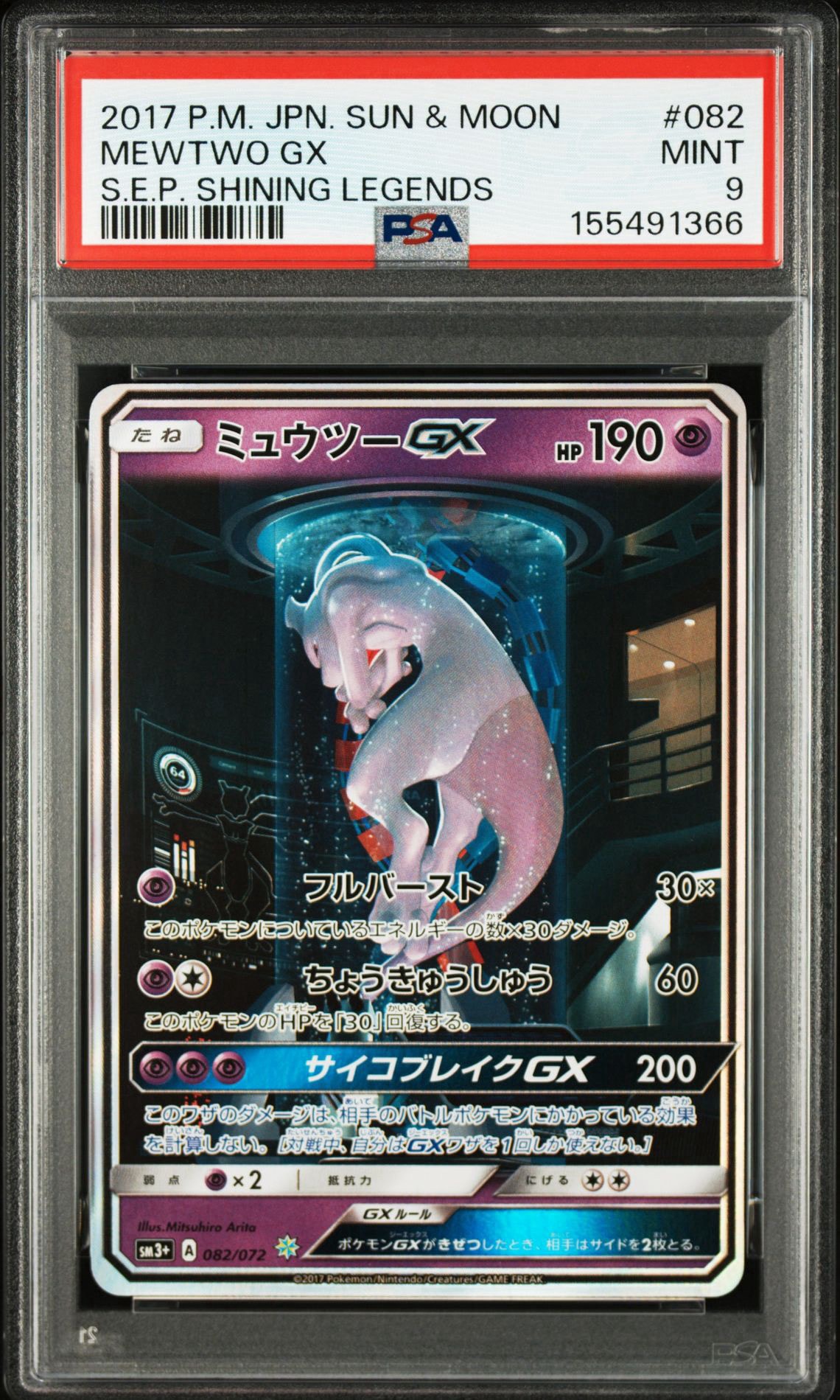 ミュウツーGX ☆[SM3+ 082/072](強化拡張パック「ひかる伝説」)