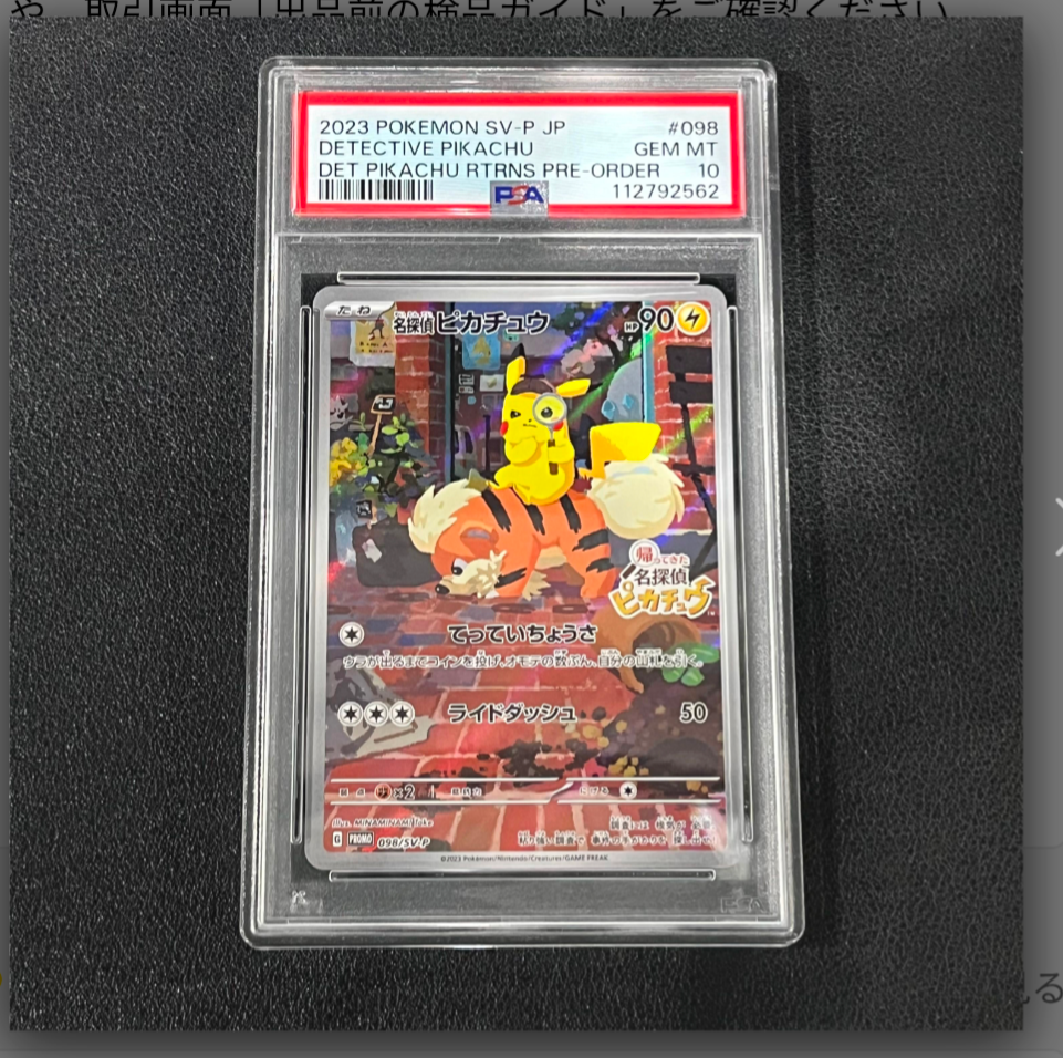 名探偵ピカチュウ: プロモ [SV-P 098](プロモーションカード「SV-P」)