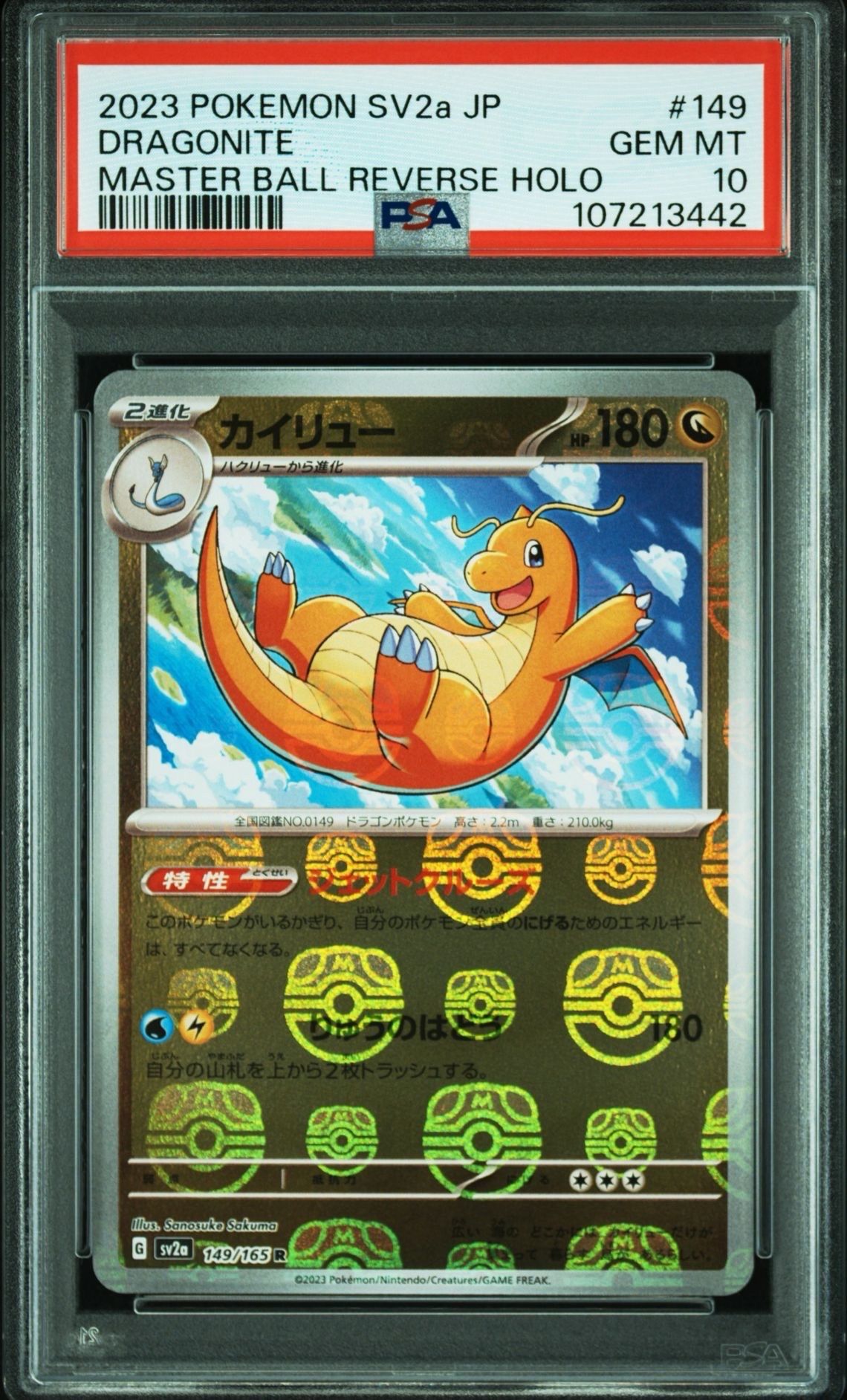 カイリュー R: マスターボールミラー[SV2a 149/165](強化拡張パック「ポケモンカード151」)