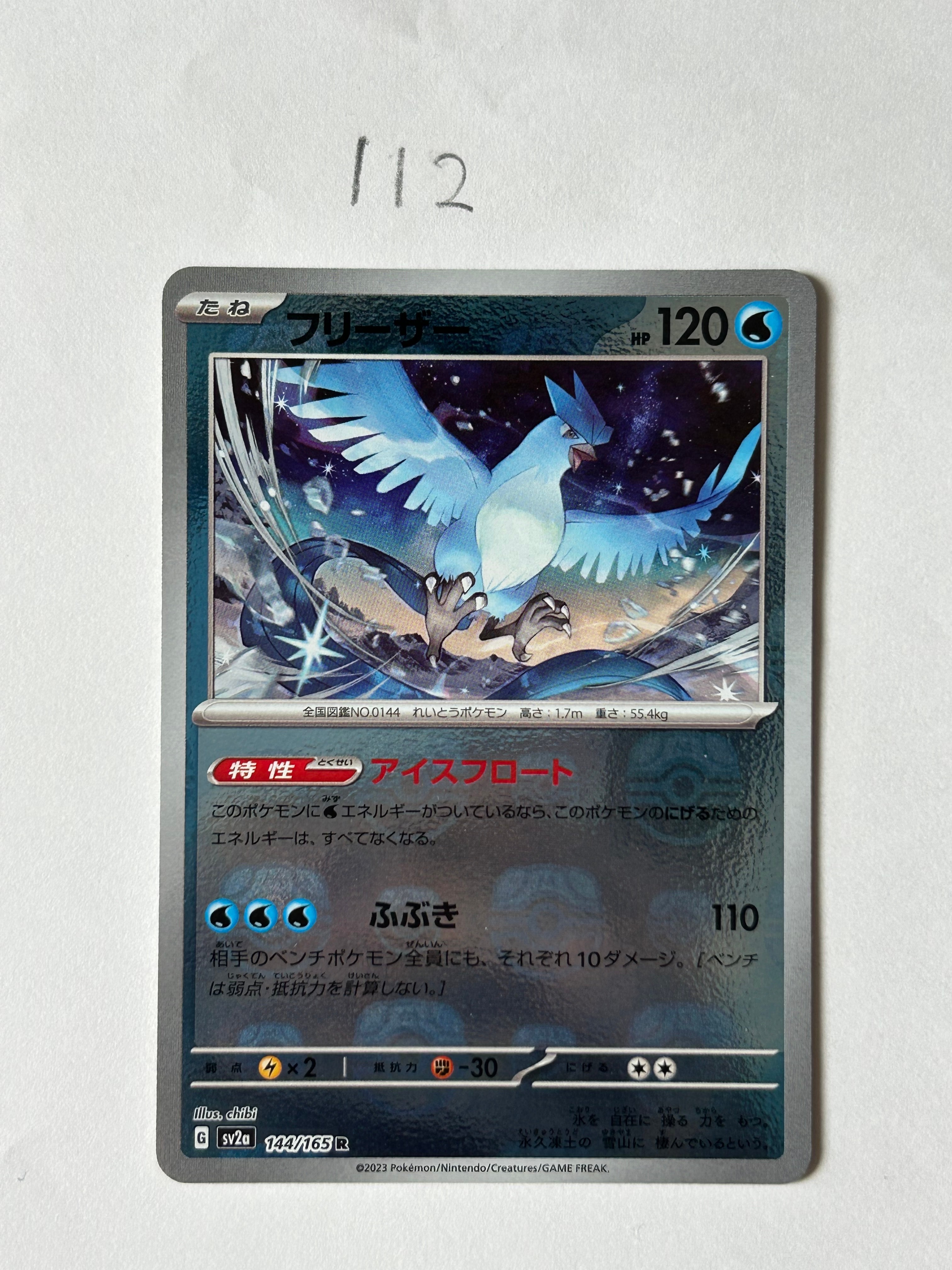 フリーザー R: マスターボールミラー[SV2a 144/165](強化拡張パック