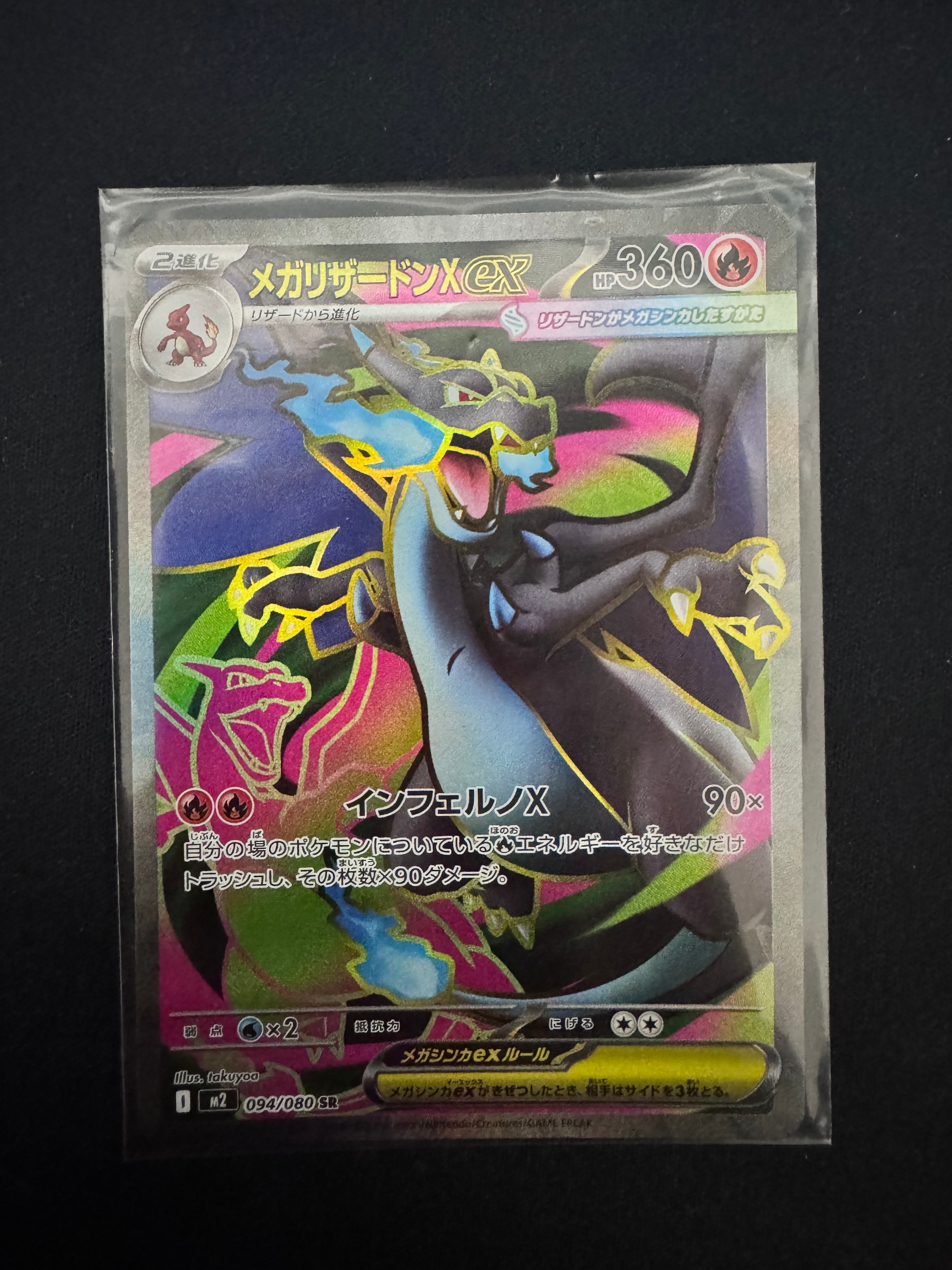 メガリザードンXex SR [M2 094/080](拡張パック「インフェルノX」)