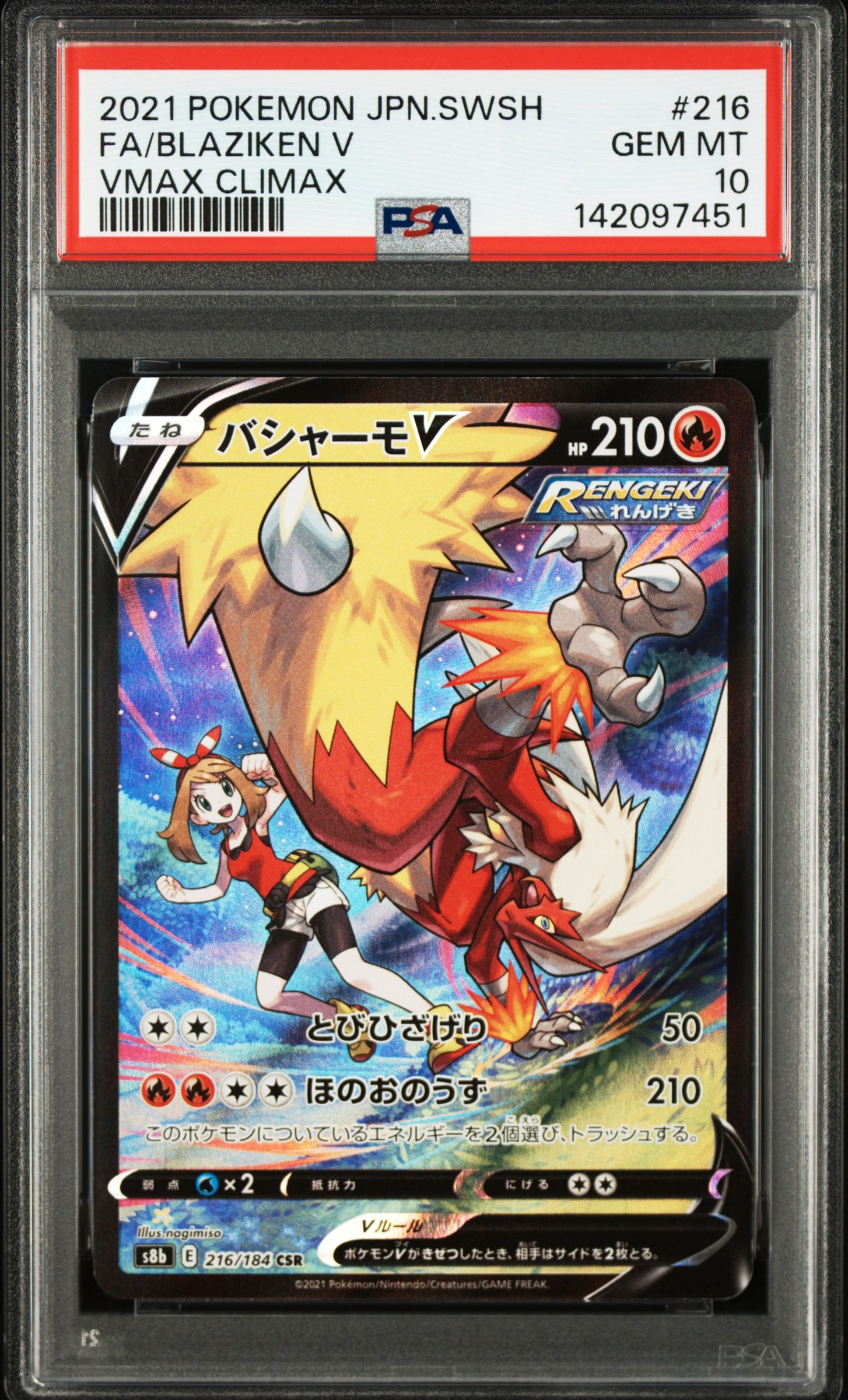 バシャーモV CSR[S8b 216/184](ハイクラスパック「VMAXクライマックス