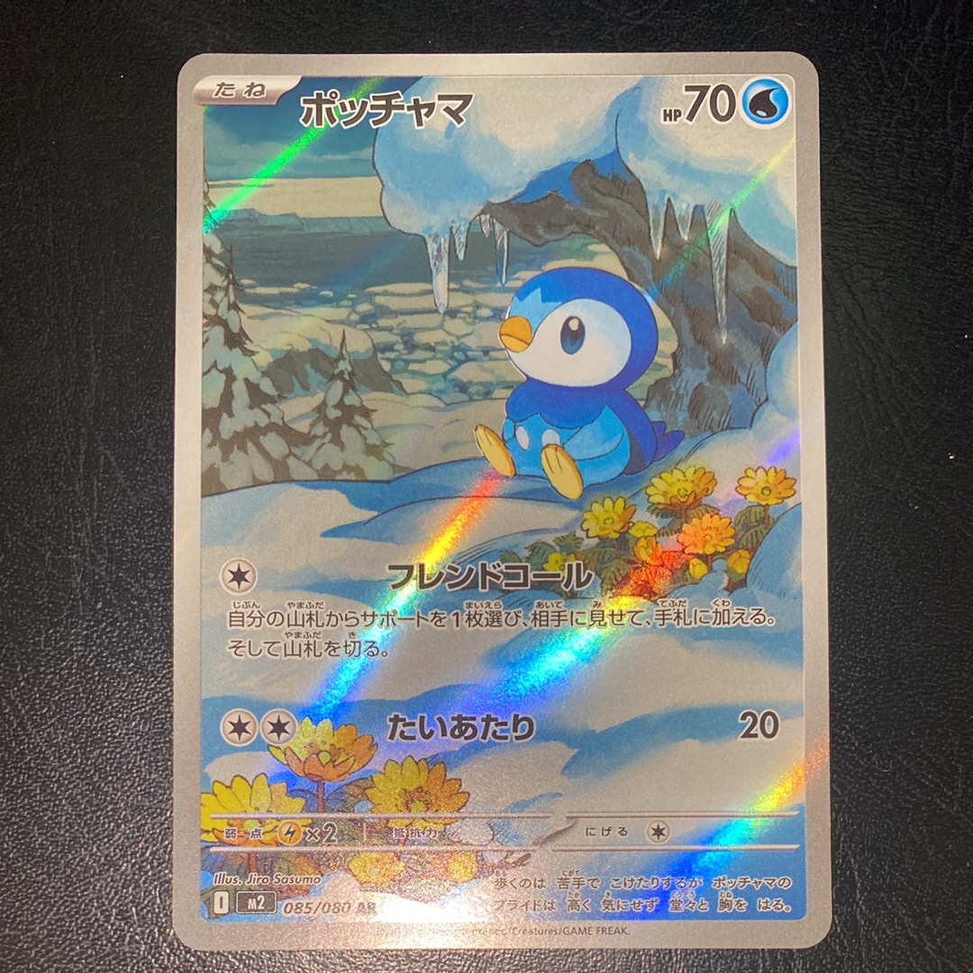 ポッチャマ AR [M2 085/080](拡張パック「インフェルノX」)