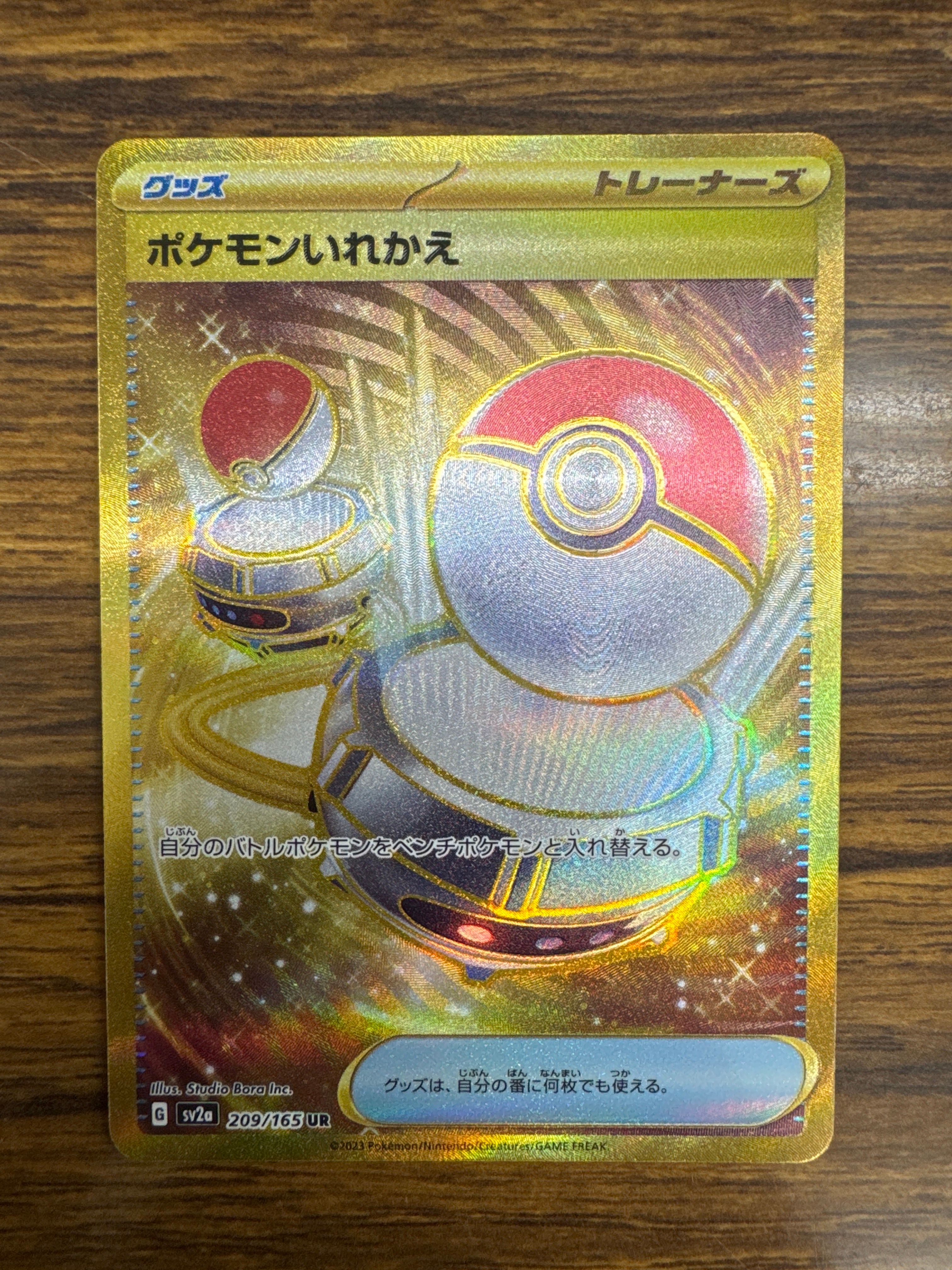 ポケモンいれかえ UR[SV2a 209/165](強化拡張パック「ポケモンカード151」)