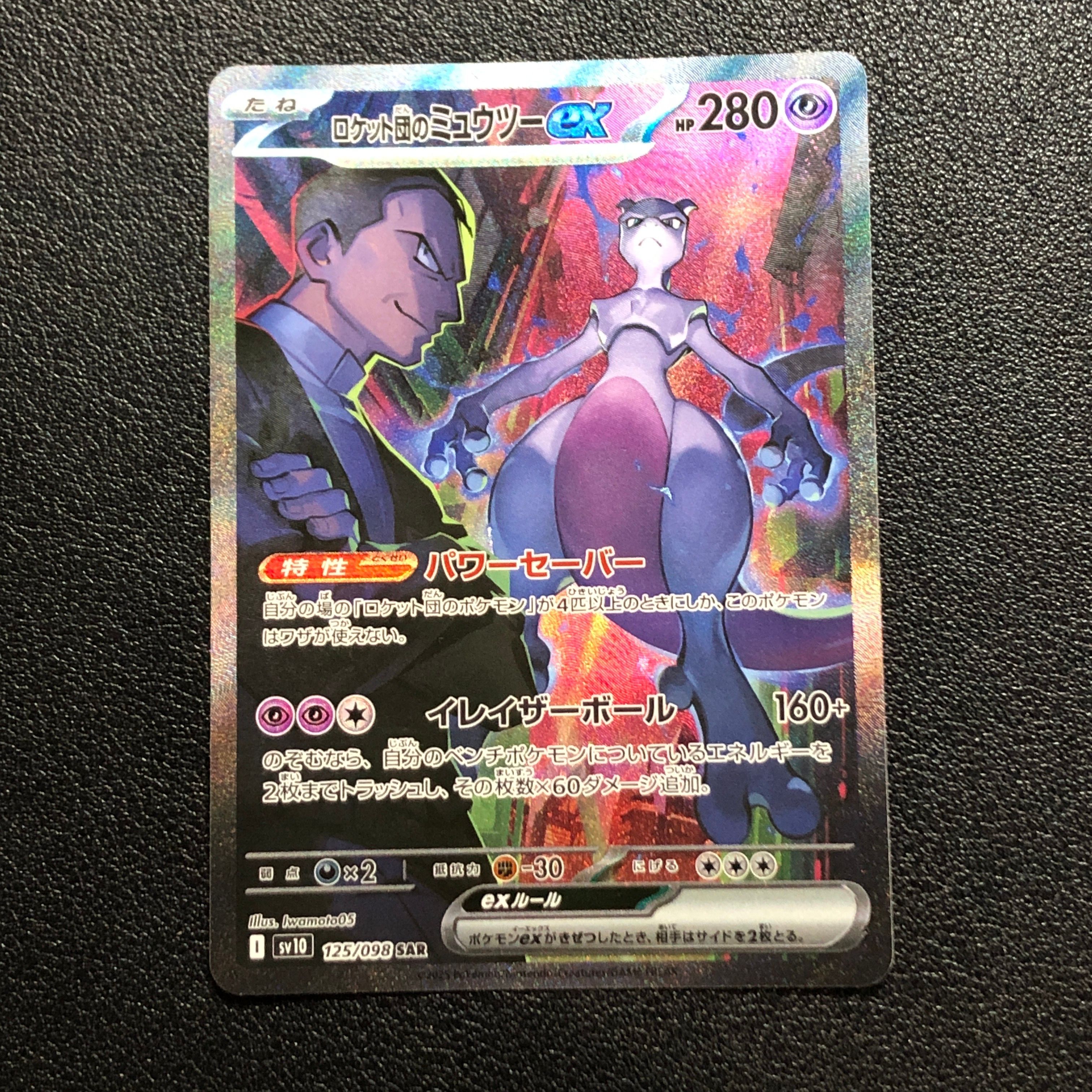 ロケット団のミュウツーex SAR [SV10 125/098](拡張パック「ロケット団の栄光」)