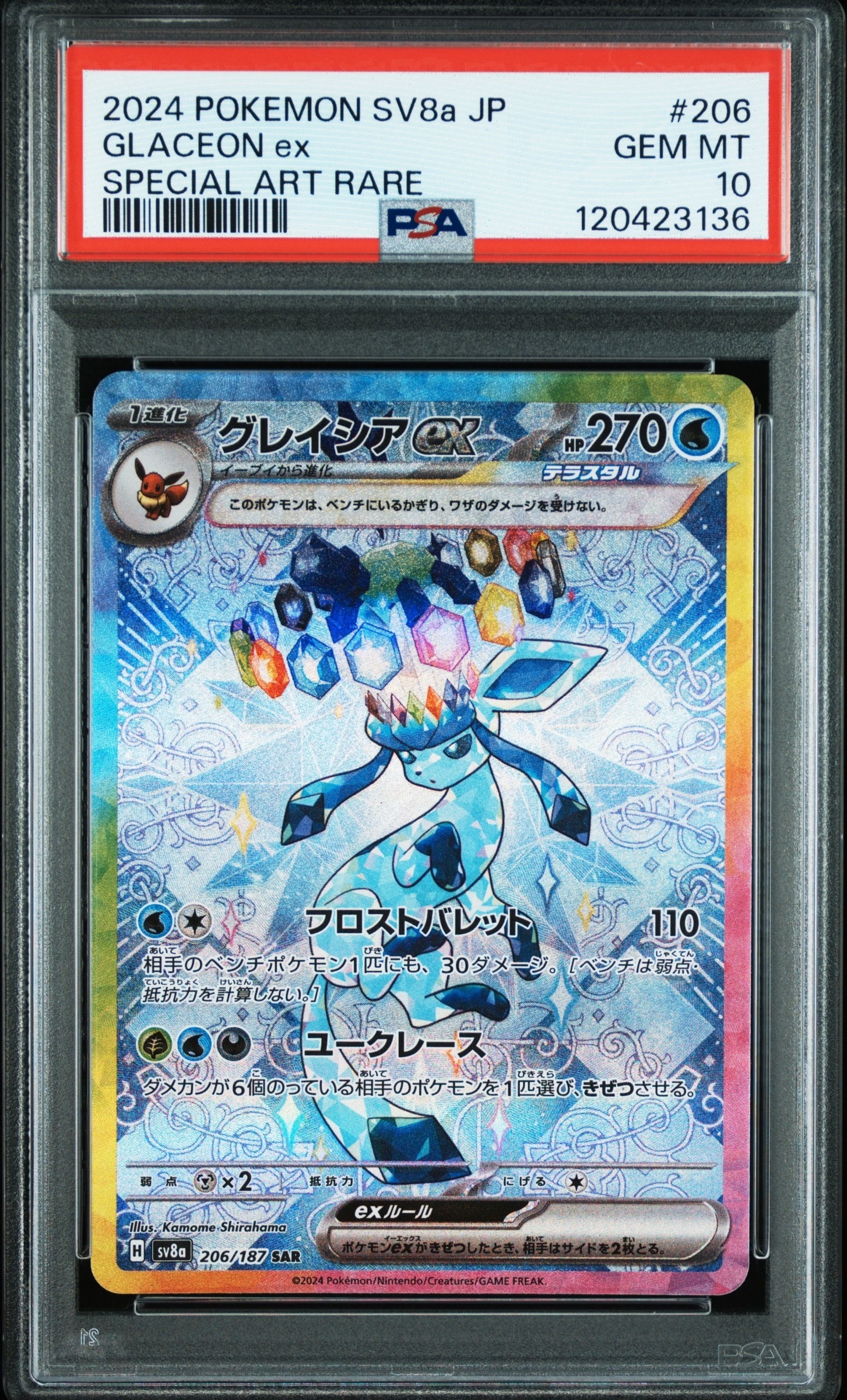 グレイシアex SAR [SV8a 206/187](ハイクラスパック「テラスタルフェスex」)