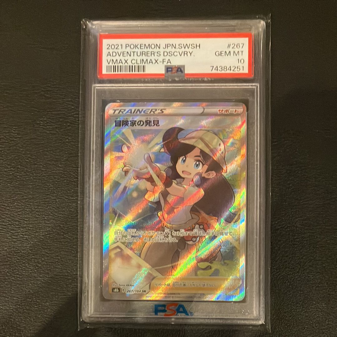 冒険家の発見 SR[S8b 267/184](ハイクラスパック「VMAXクライマックス」)