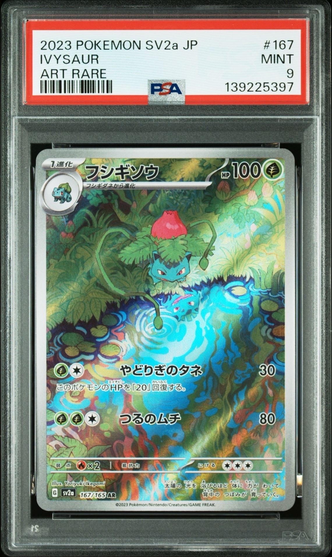 フシギソウ AR[SV2a 167/165](強化拡張パック「ポケモンカード151」)