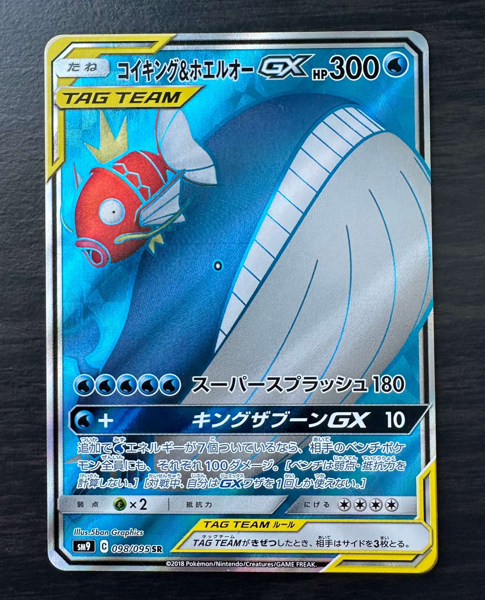 コイキング&ホエルオーGX SR [SM9 098/095](拡張パック「タッグボルト