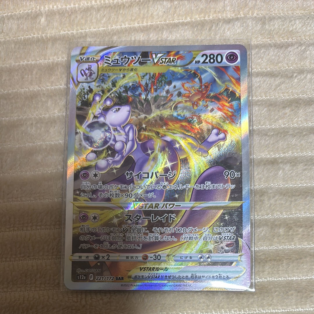 ミュウツーVSTAR SAR[s12a 221/172](ハイクラスパック「VSTARユニバース」)