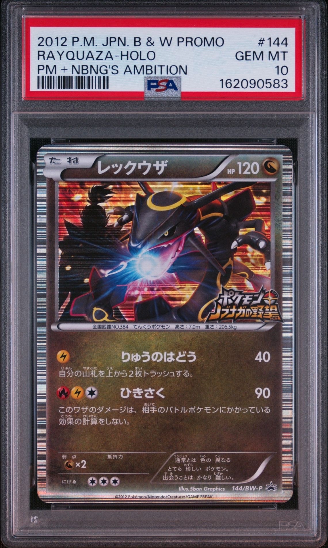 レックウザ P [BW-P 144/BW-P](プロモーションカード「ポケモン +