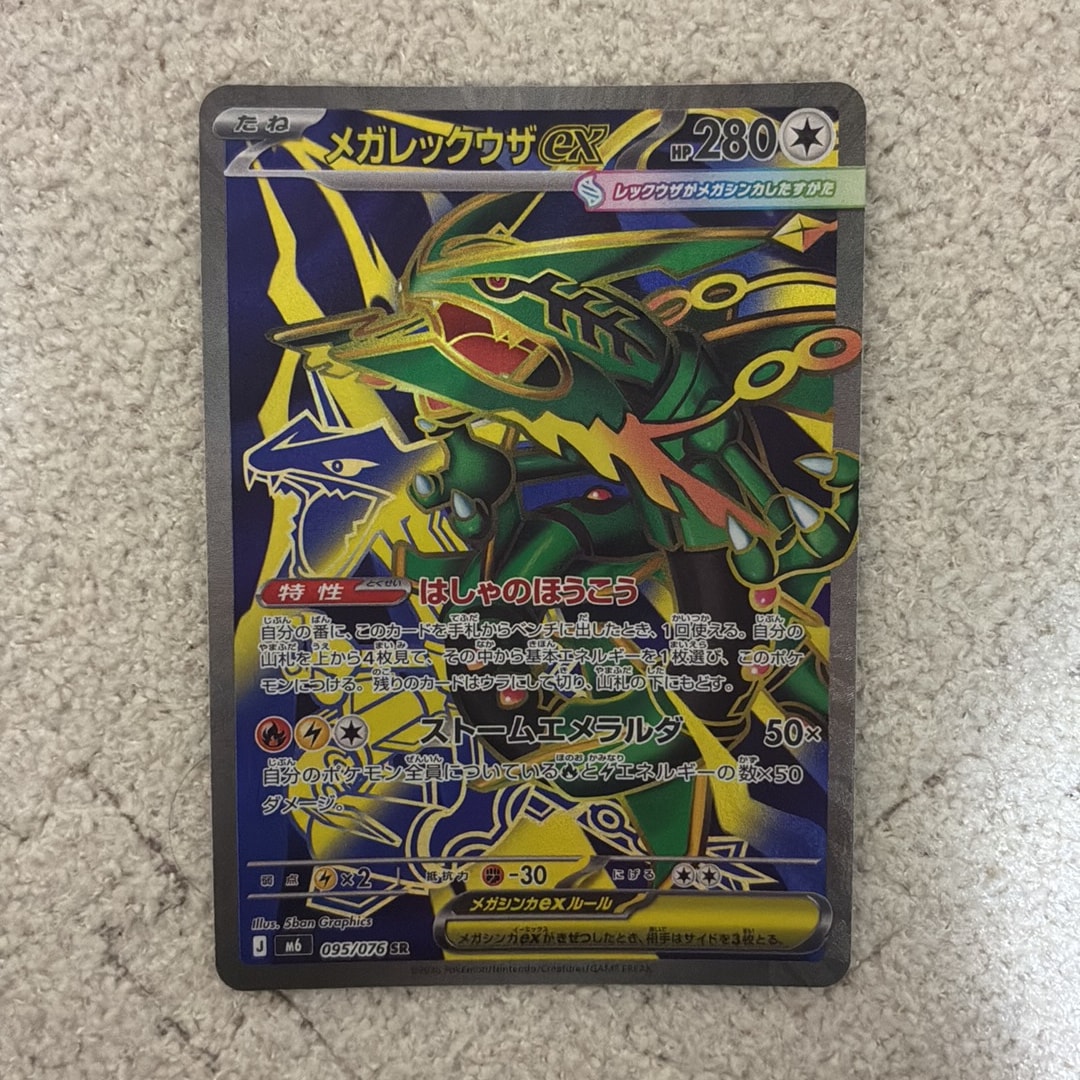 メガレックウザex SR [M6 095/076](拡張パック「ストームエメラルダ