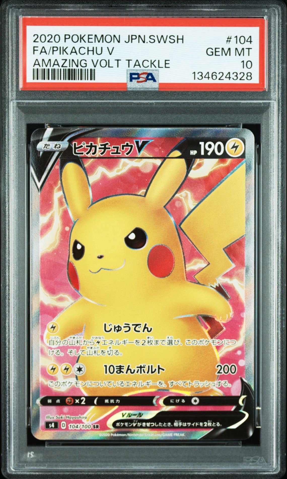 ピカチュウV SR[S4 104/100](拡張パック「仰天のボルテッカー」)