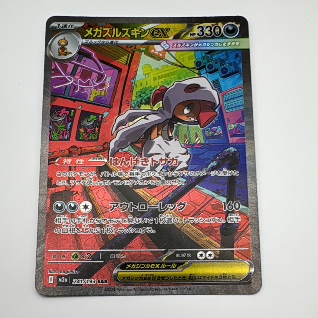 メガズルズキンex SAR [M2a 241/193](ハイクラスパック「MEGAドリームex」)