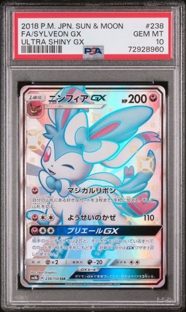 ニンフィアGX SSR SM8b GXウルトラシャイニー PSA10 PSA10】ニンフィアGX SSR[SM8b 238/150](ハイクラスパック「GXウルトラ