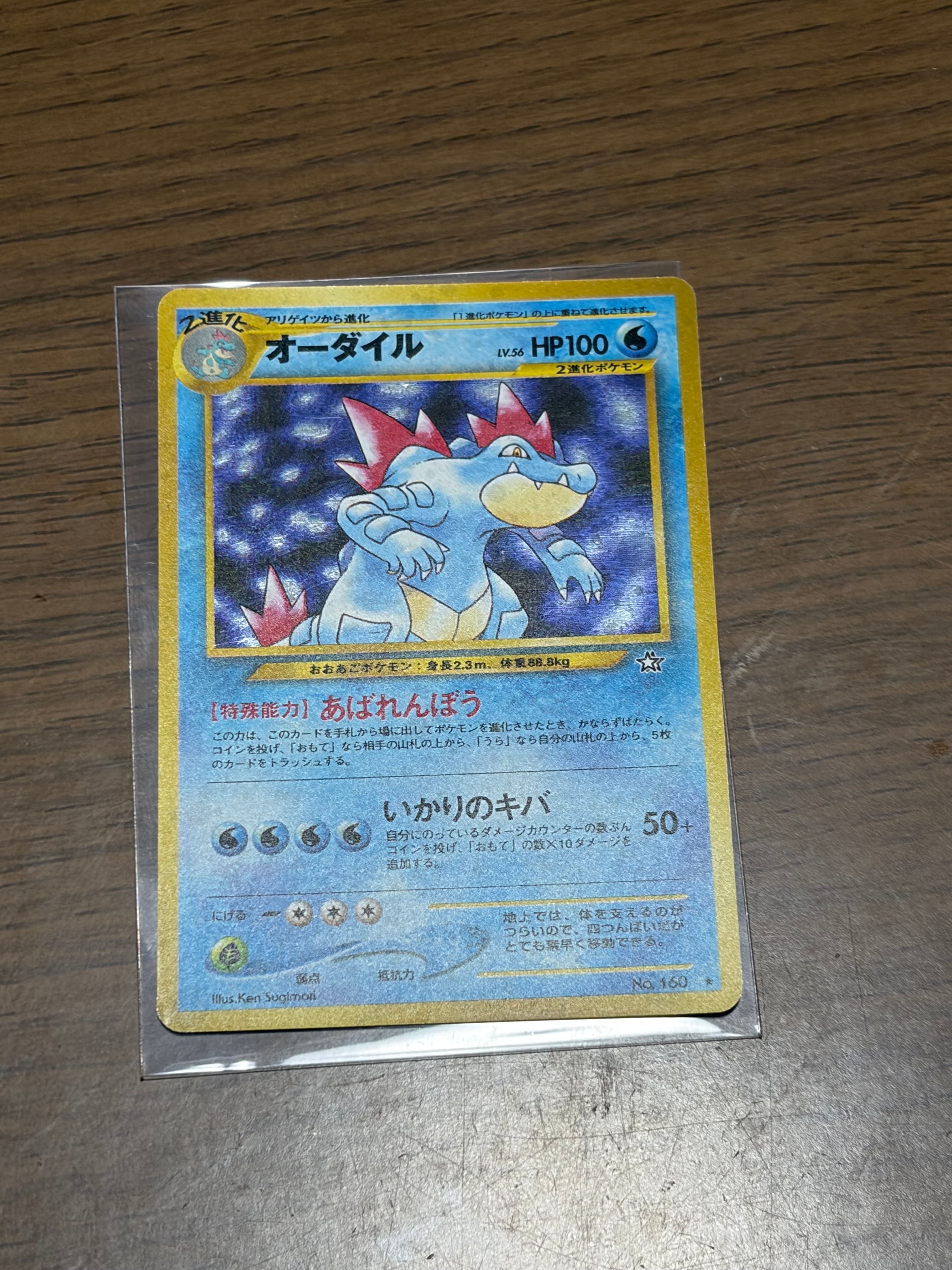 オーダイル ★ : 旧裏 [neo1 No.160](ポケモンカード★neo 拡張パック「金、銀、新世界へ...」)