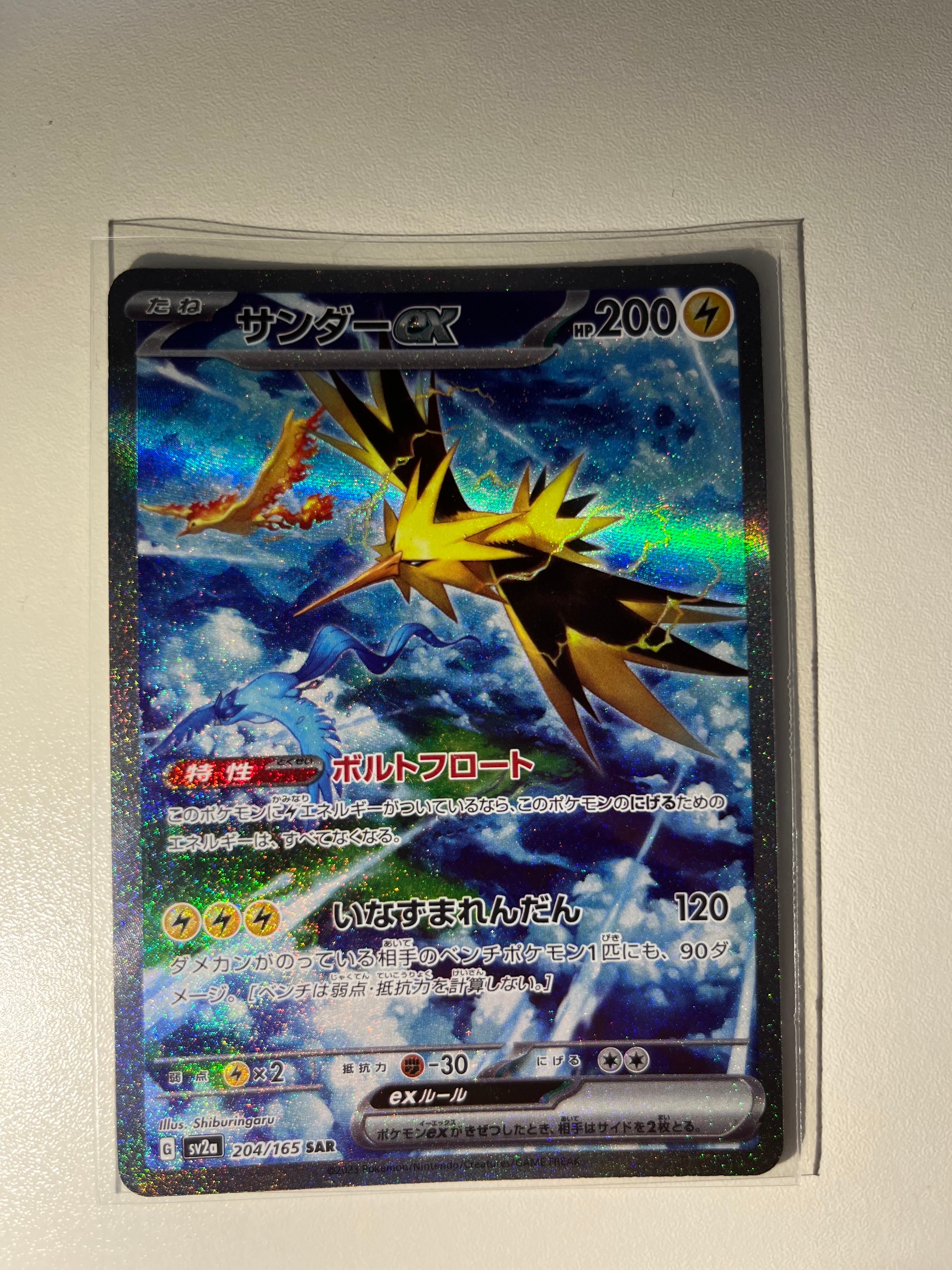 サンダーex SAR[SV2a 204/165](強化拡張パック「ポケモンカード151」)
