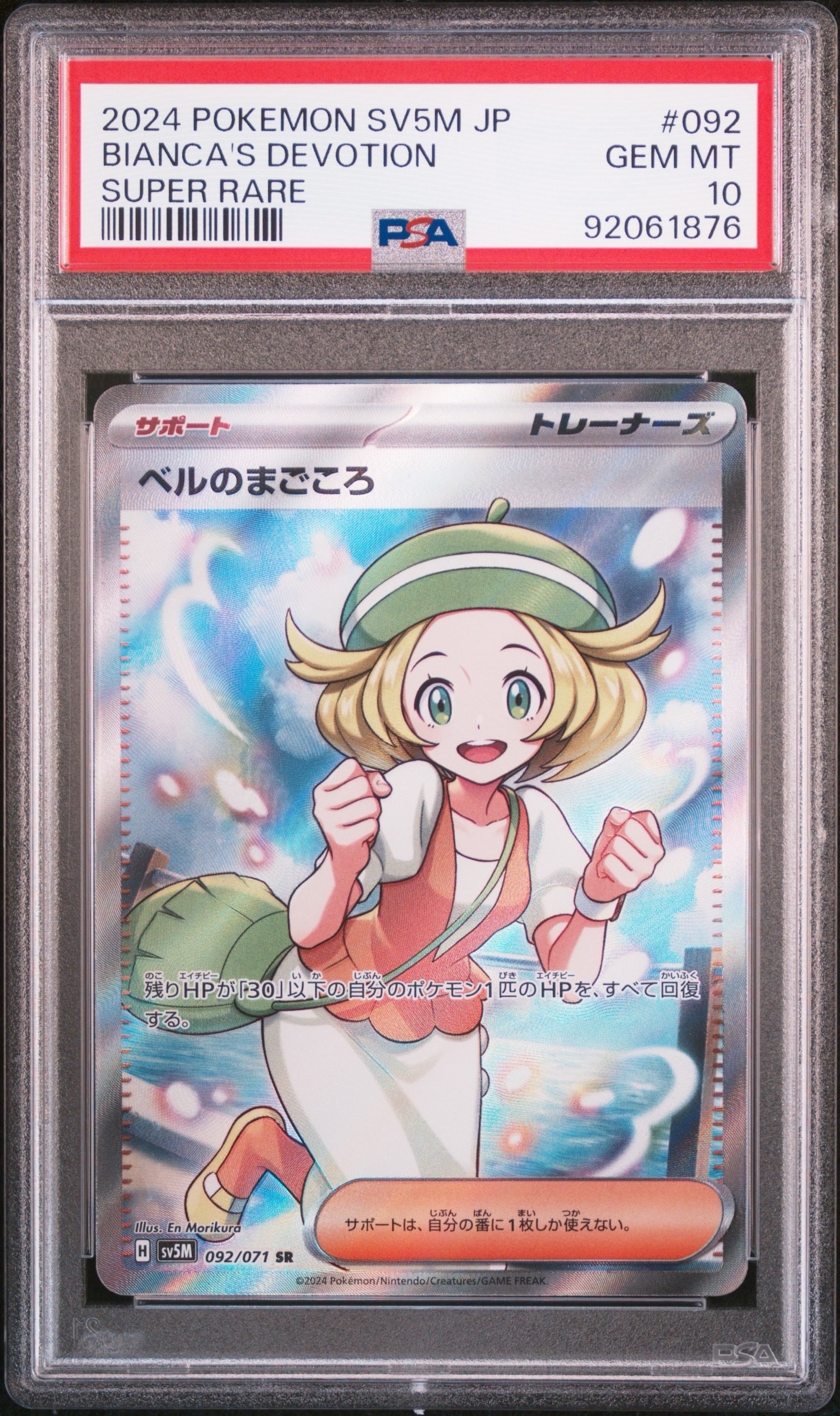 ベルのまごころ SR [SV5M 092/071](拡張パック「サイバージャッジ」)