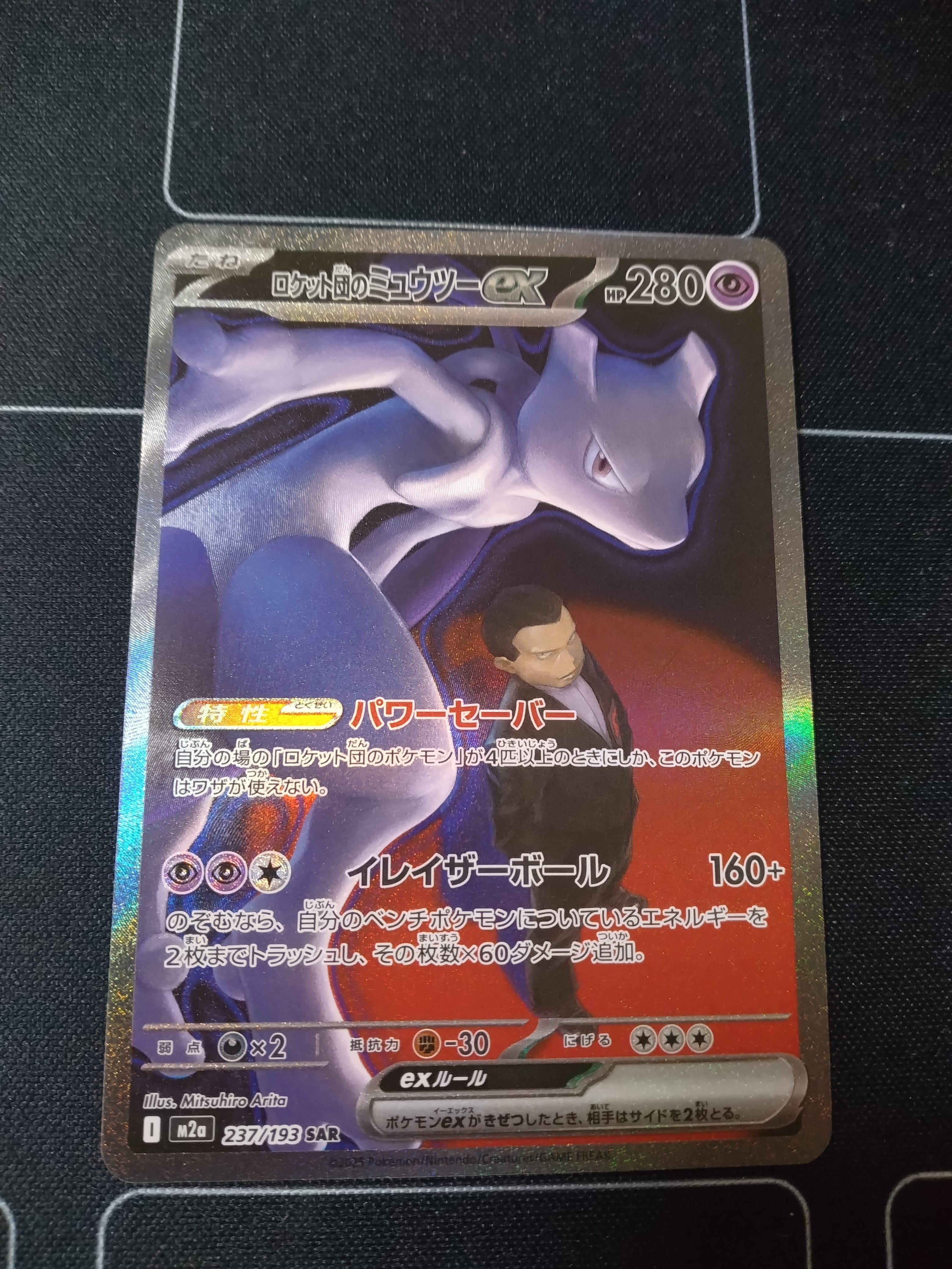 ロケット団のミュウツーex SAR [M2a 237/193](ハイクラスパック「MEGAドリームex」)