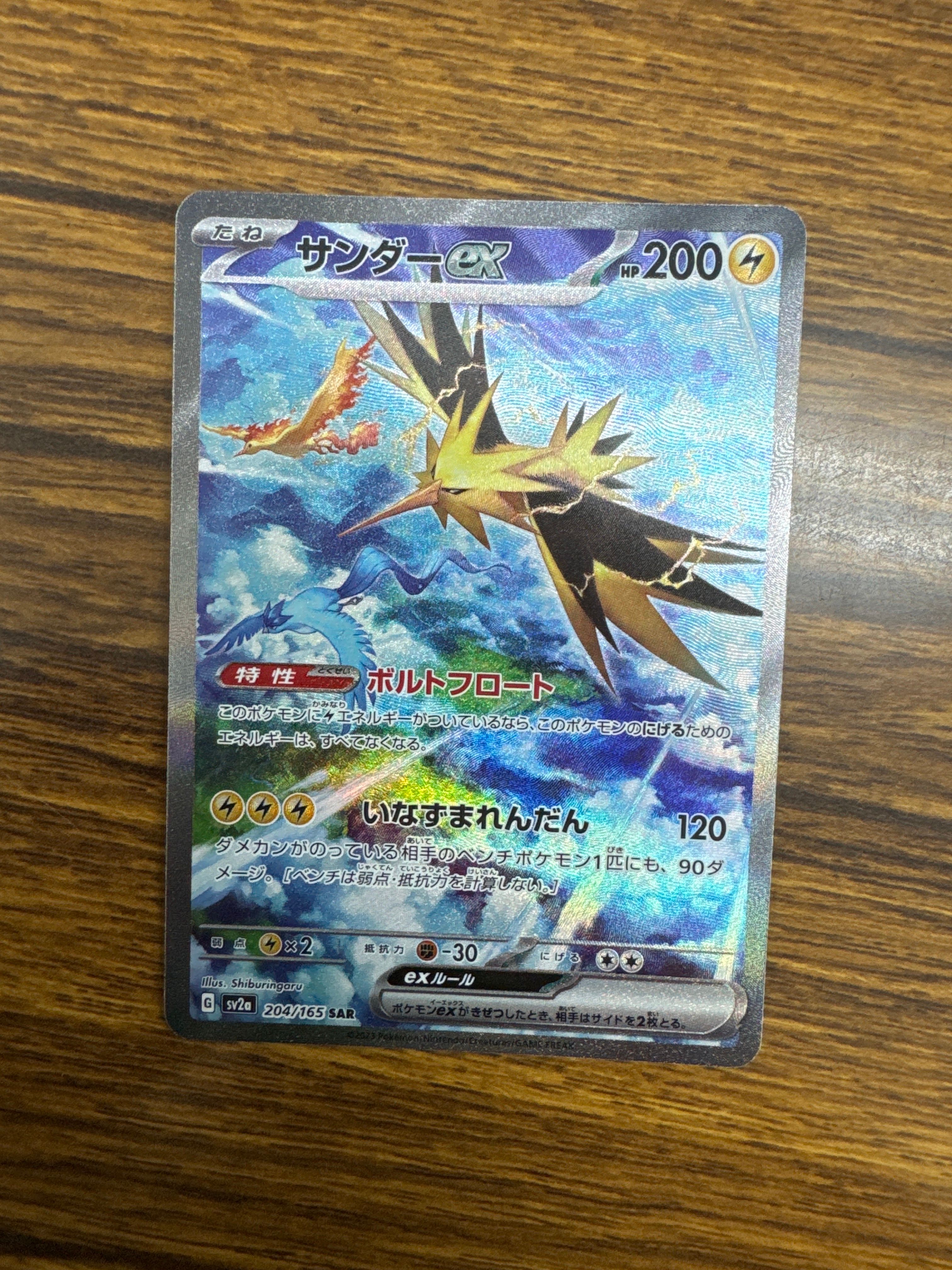 サンダーex SAR[SV2a 204/165](強化拡張パック「ポケモンカード151」)