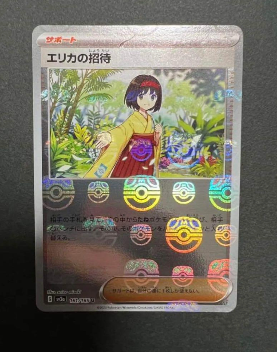 エリカの招待 U: マスターボールミラー[SV2a 161/165](強化拡張パック「ポケモンカード151」)
