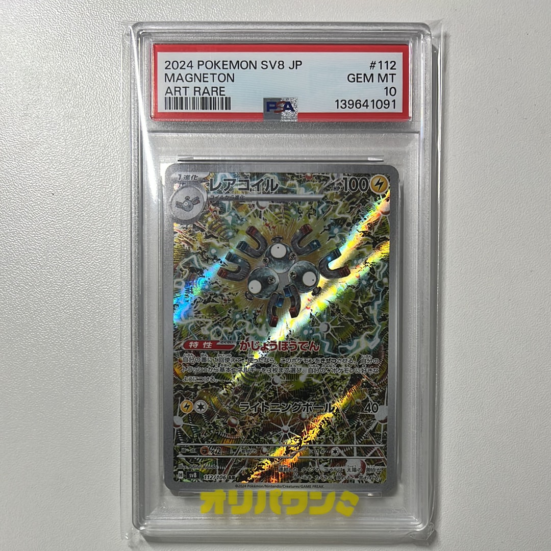PSA10】レアコイル AR [SV8 112/106](拡張パック「超電ブレイカー」) 1