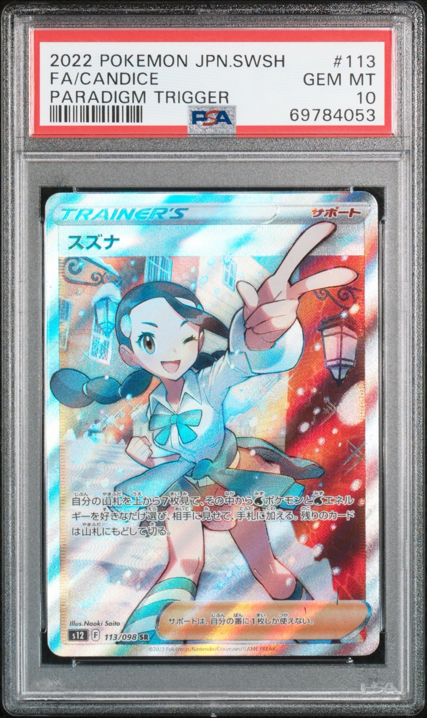 スズナ SR[s12 113/098](拡張パック「パラダイムトリガー」)