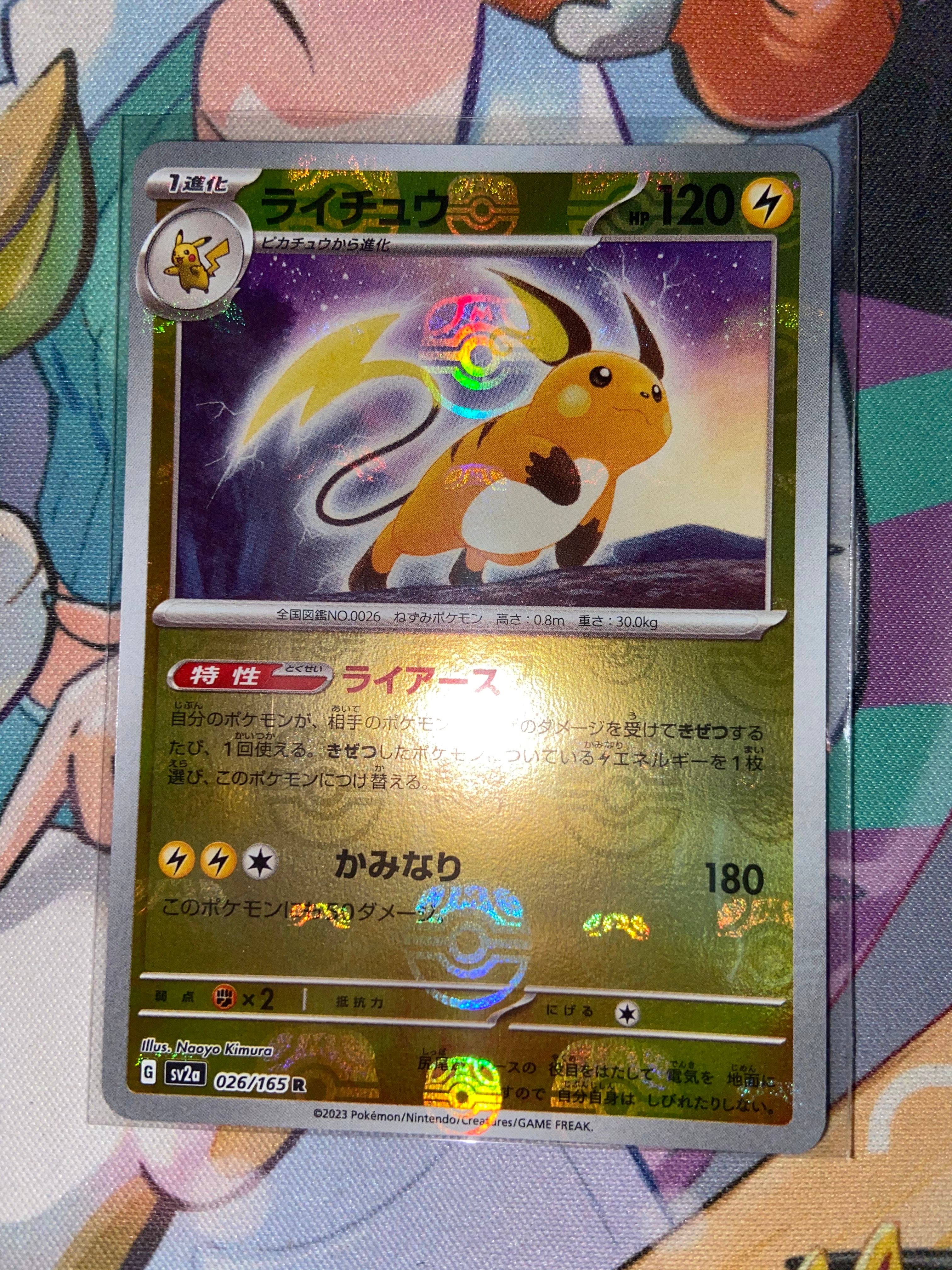 ライチュウ R: マスターボールミラー[SV2a 026/165](強化拡張パック「ポケモンカード151」)