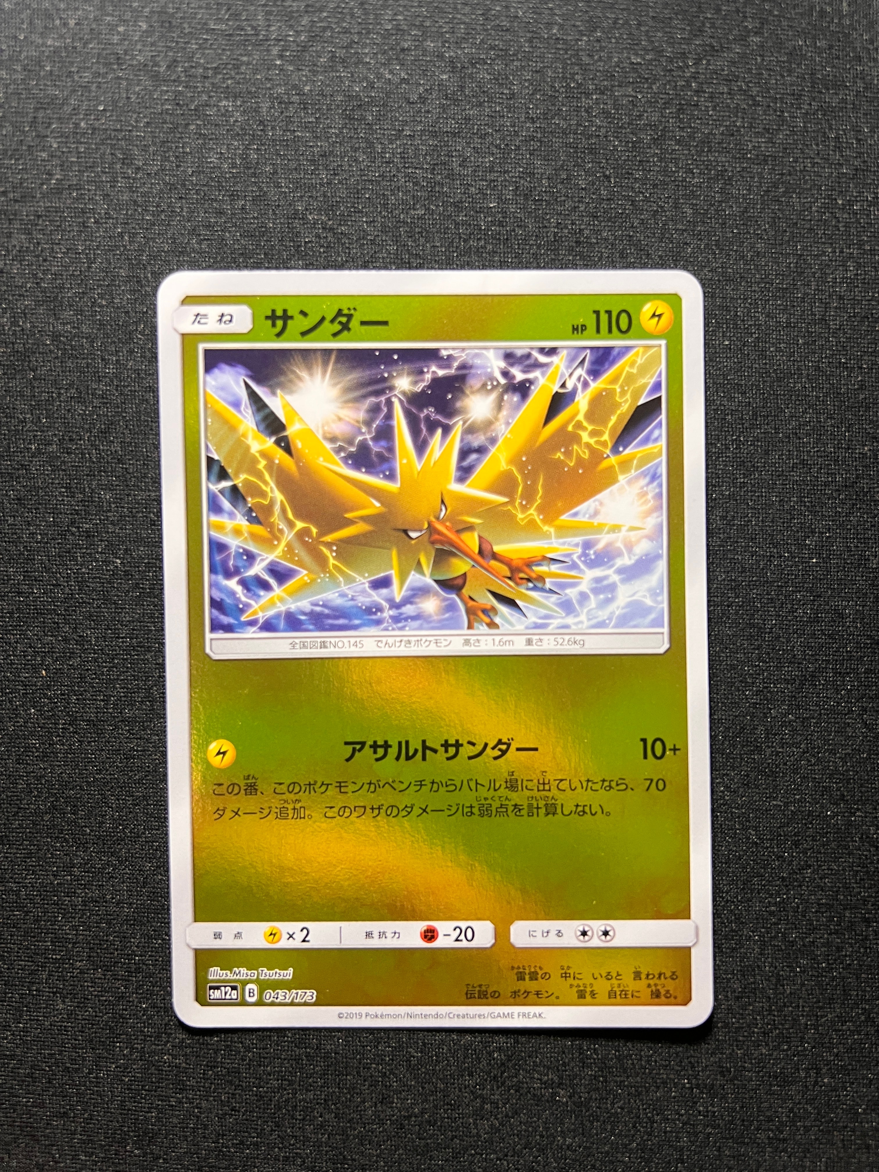 サンダー :ミラー [SM12a 043/173](ハイクラスパック「TAG TEAM GX