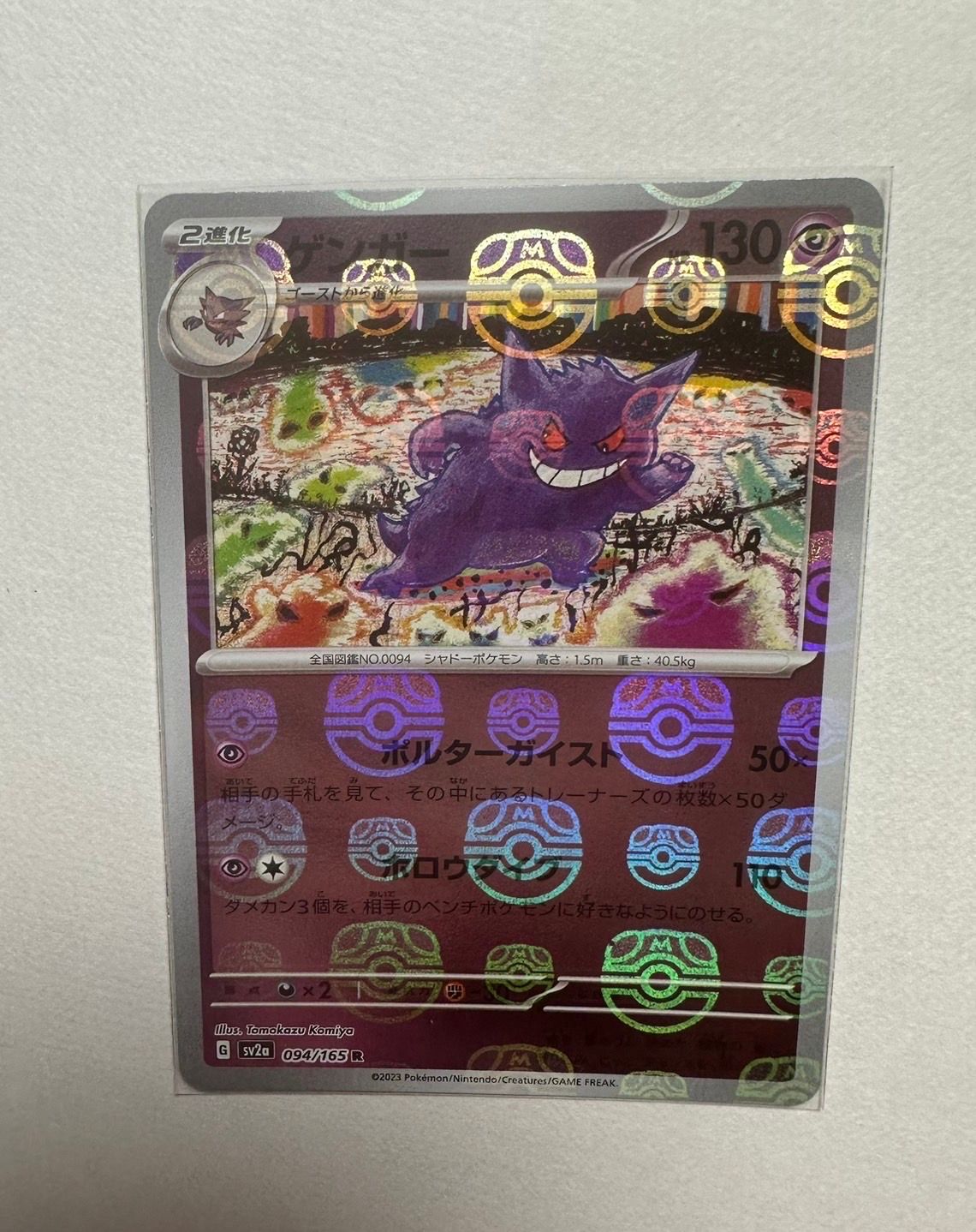 ゲンガー R: マスターボールミラー[SV2a 094/165](強化拡張パック「ポケモンカード151」)