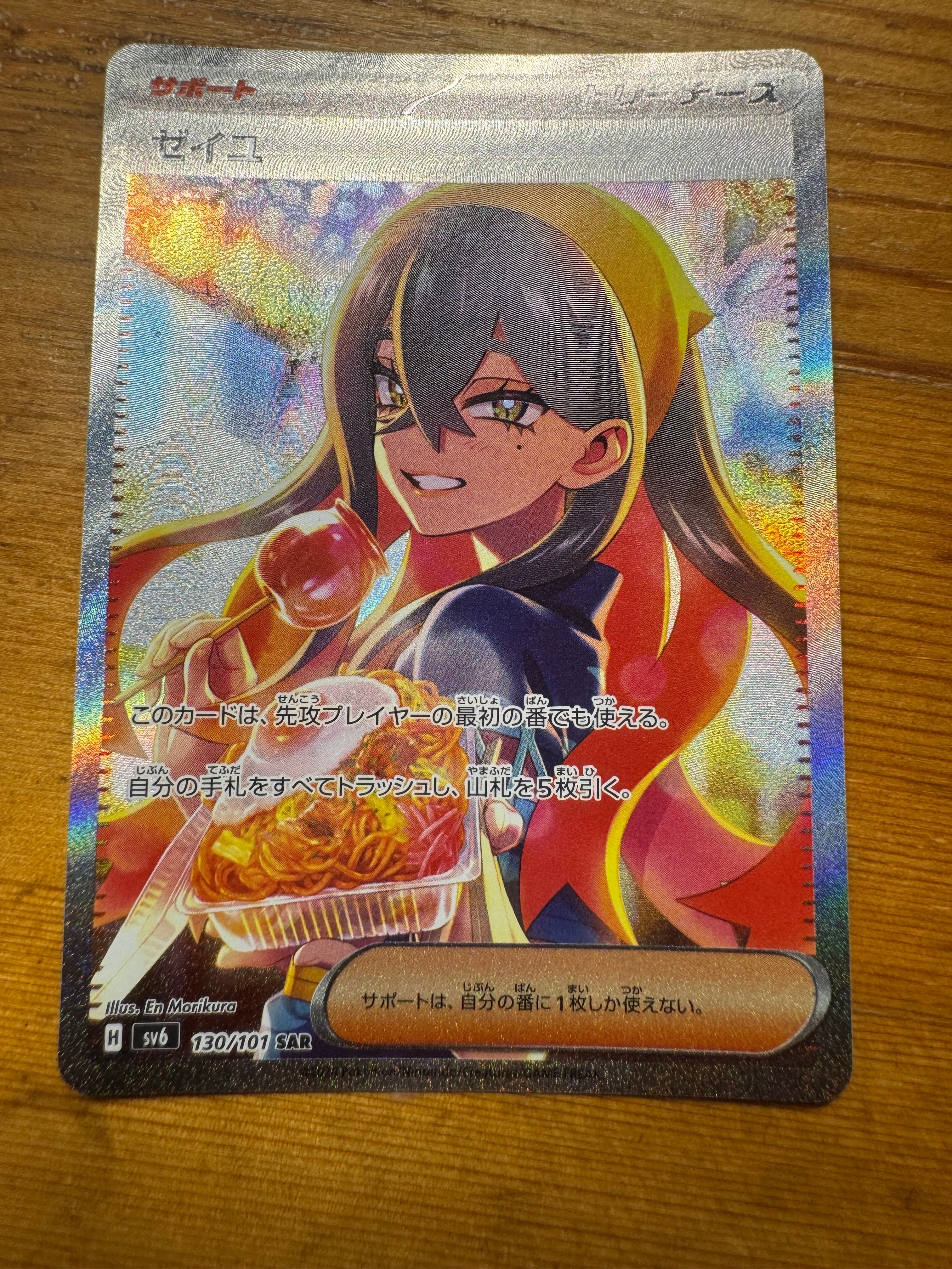 ゼイユ SAR [SV6 130/101](拡張パック「変幻の仮面」)