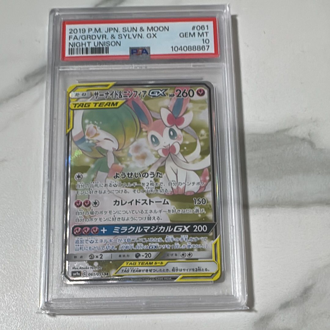 サーナイト&ニンフィアGX SR: SA[SM9a 061/055](強化拡張パック「ナイトユニゾン」)