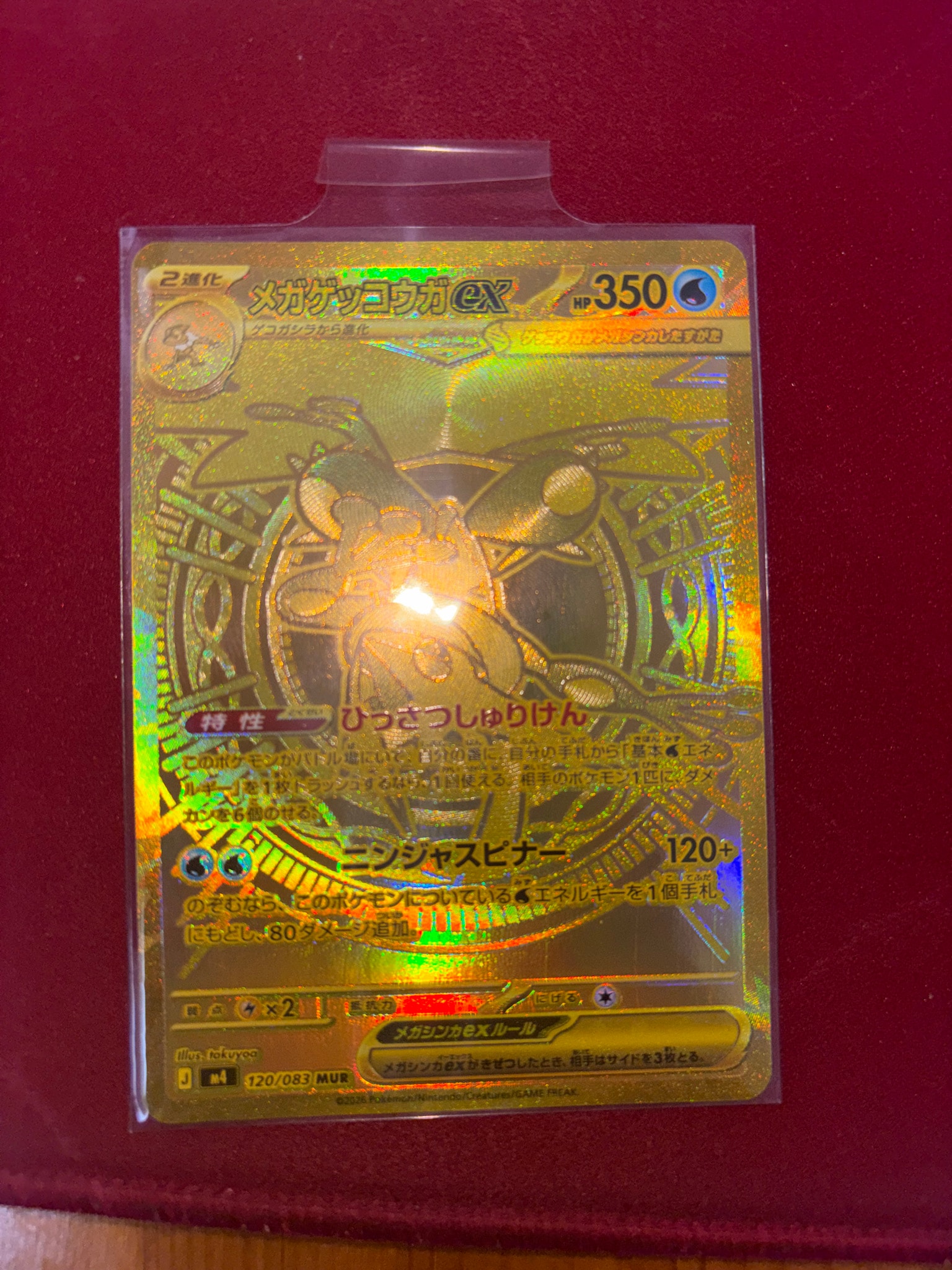 メガゲッコウガex MUR [M4 120/083](拡張パック「ニンジャスピナー」)