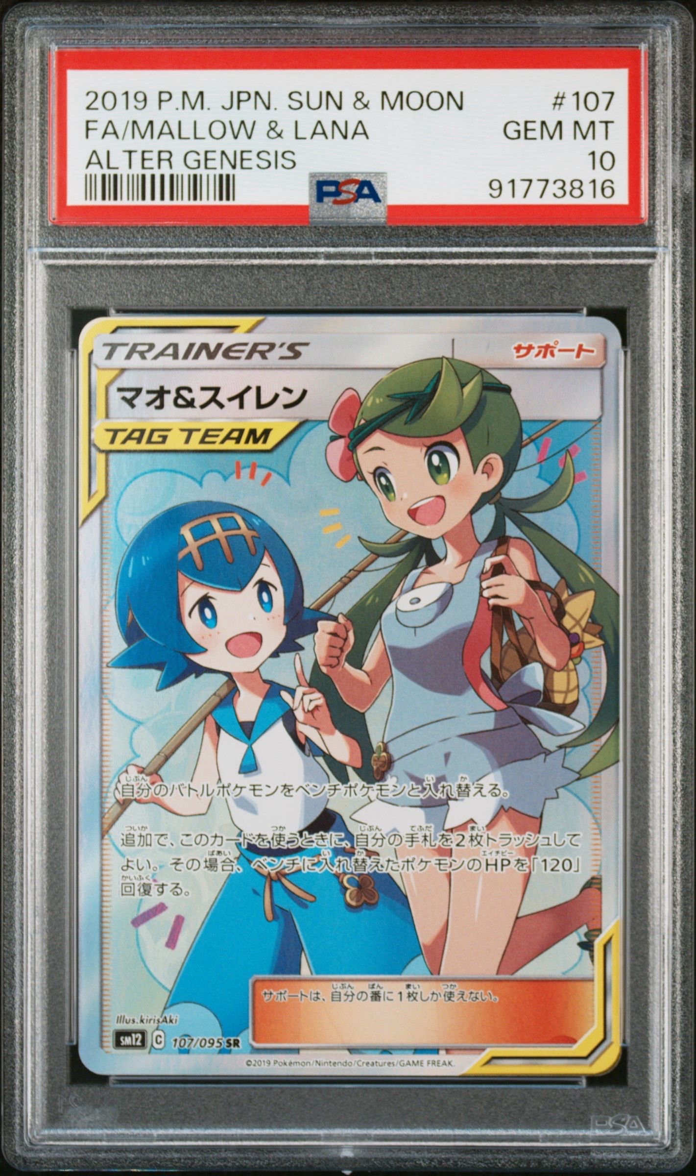 マオ&スイレン SR[SM12 107/095](拡張パック「オルタージェネシス」)