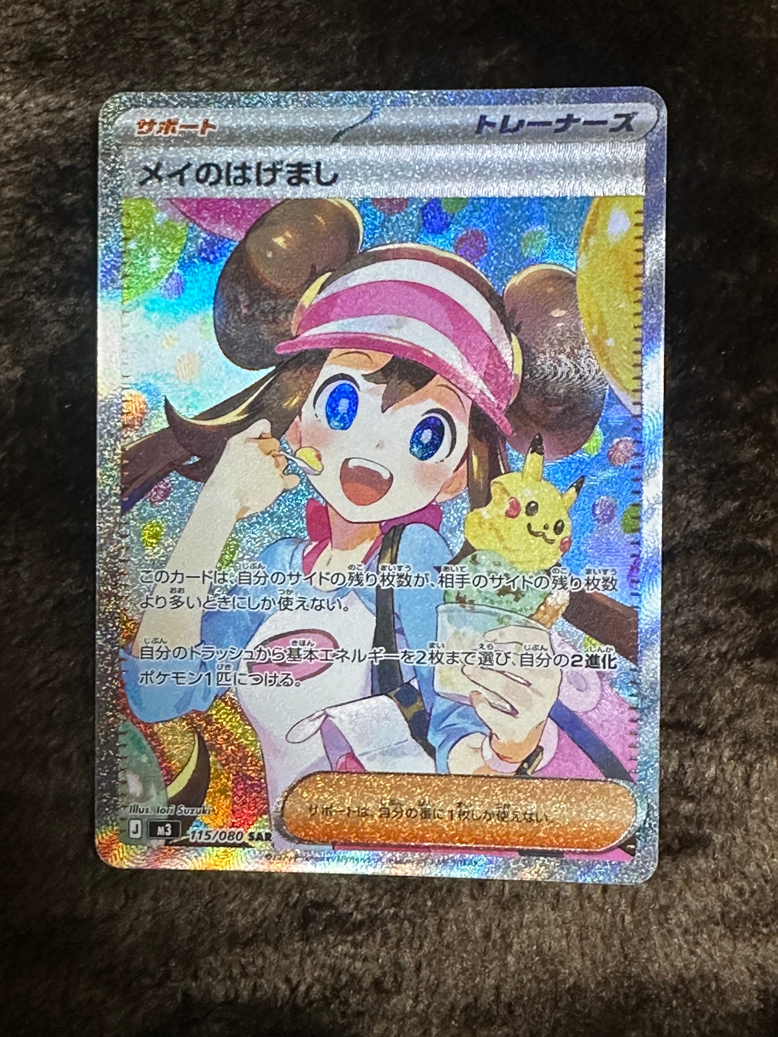 メイのはげまし SAR [M3 115/080](拡張パック「ムニキスゼロ」)