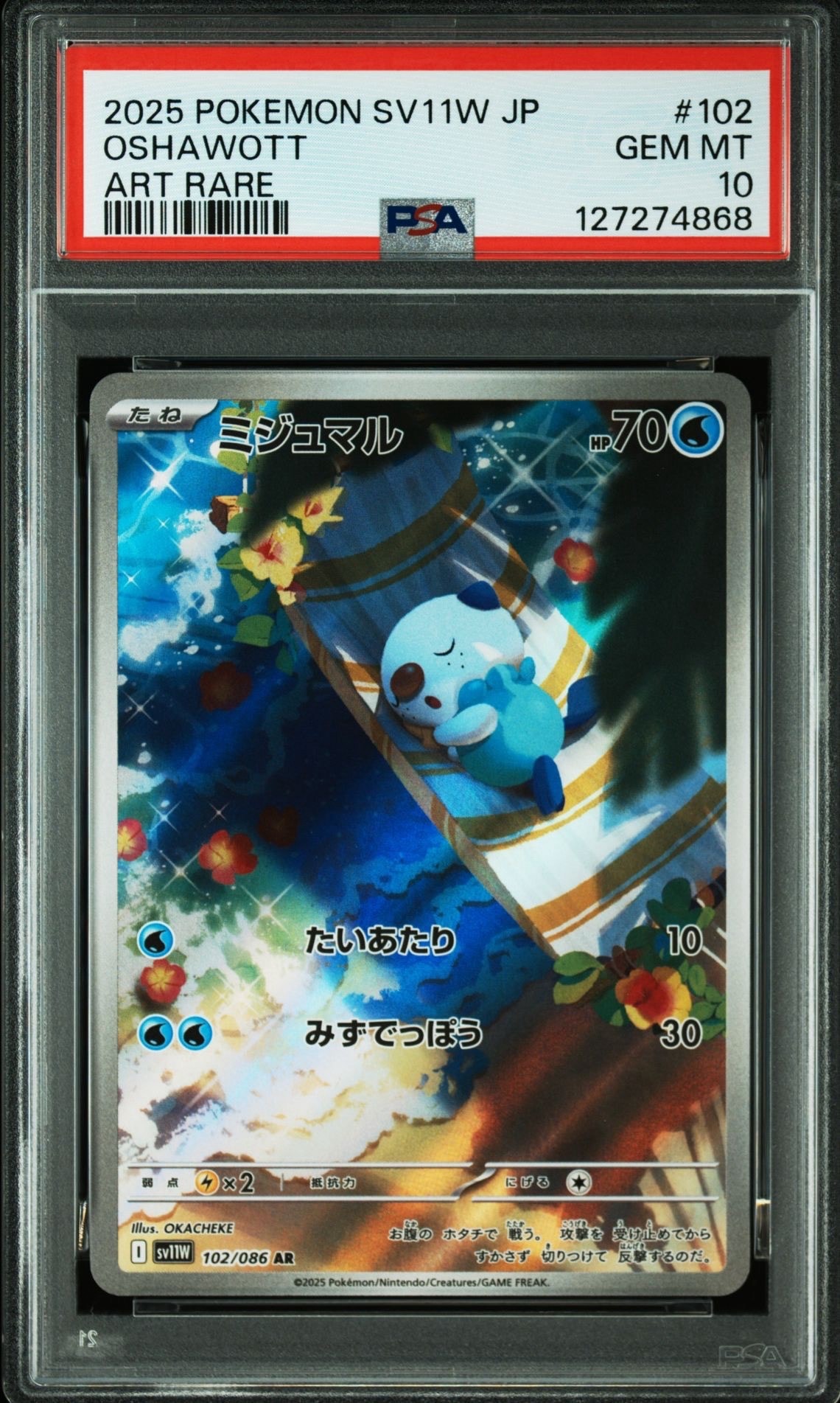 ミジュマル AR [SV11W 102/086](拡張パック「ホワイトフレア」)