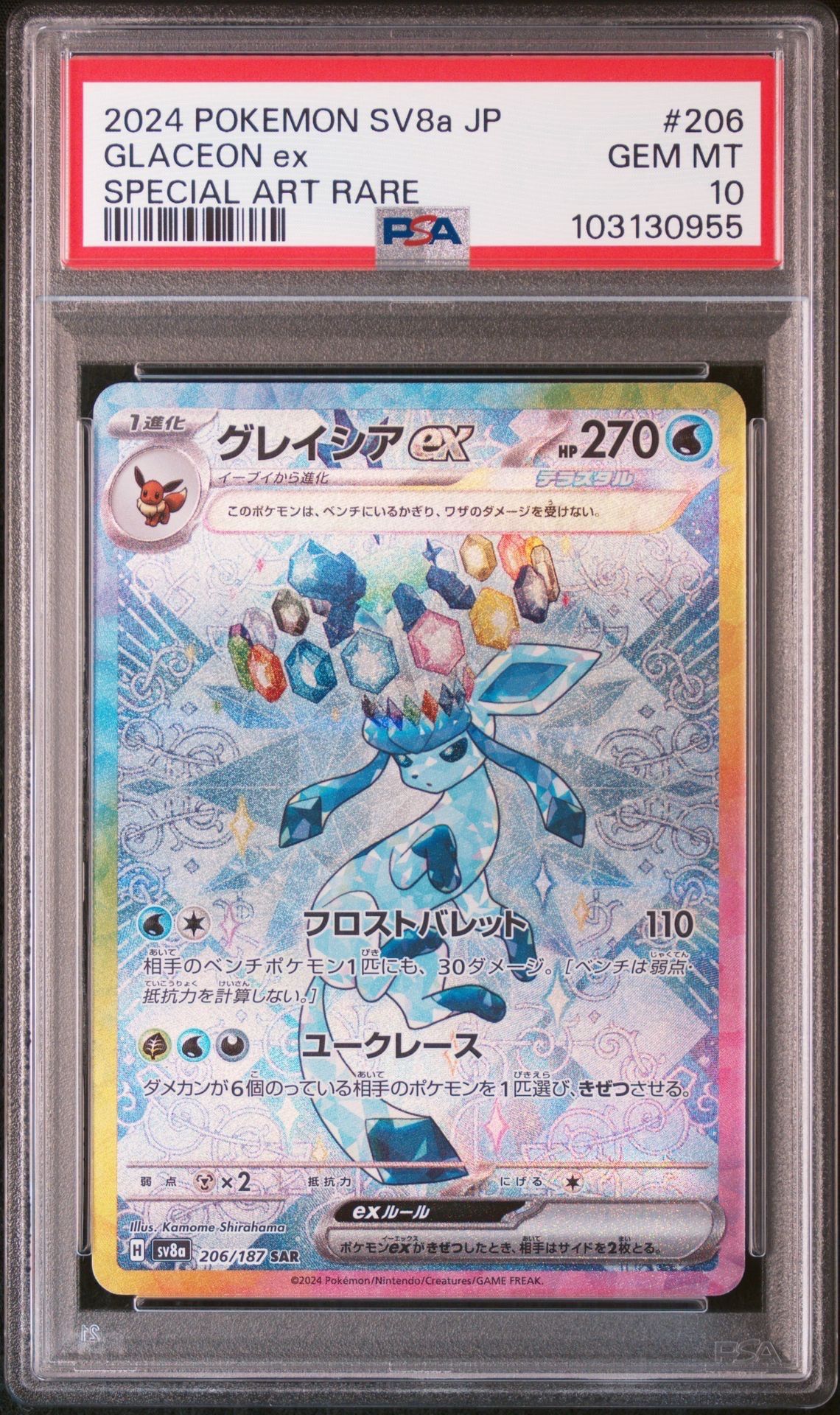 グレイシアex SAR [SV8a 206/187](ハイクラスパック「テラスタルフェスex」)